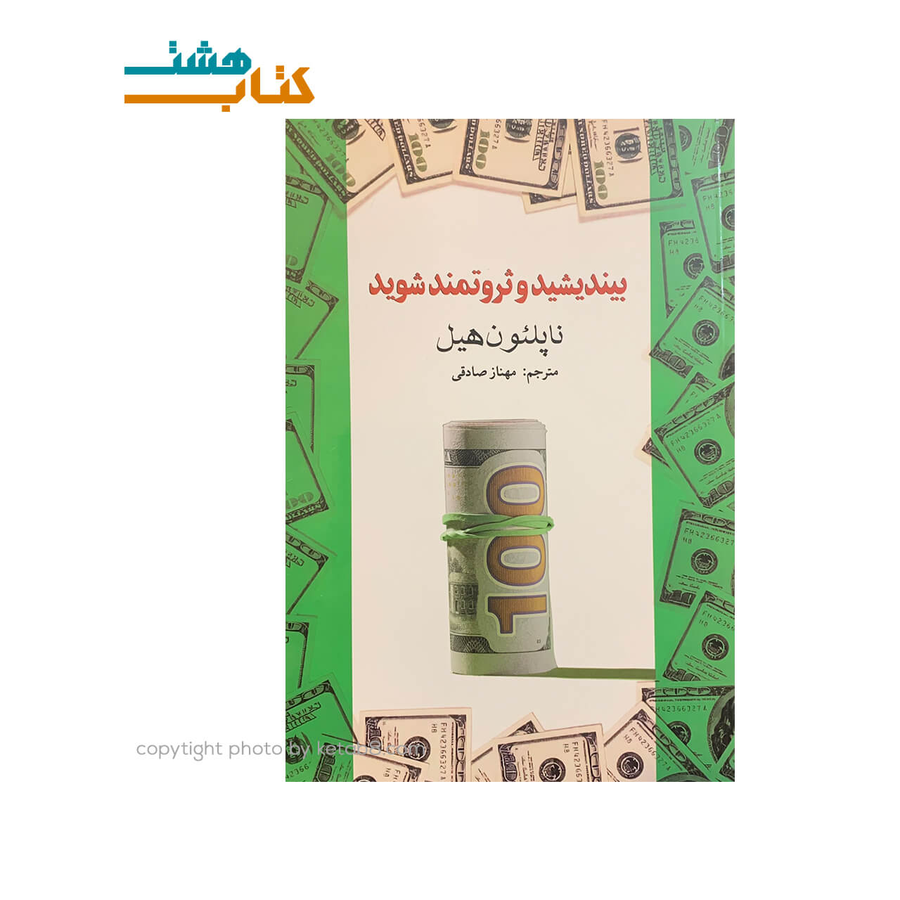 کتاب بیندیشید و ثروتمند شوید نشر آسو
