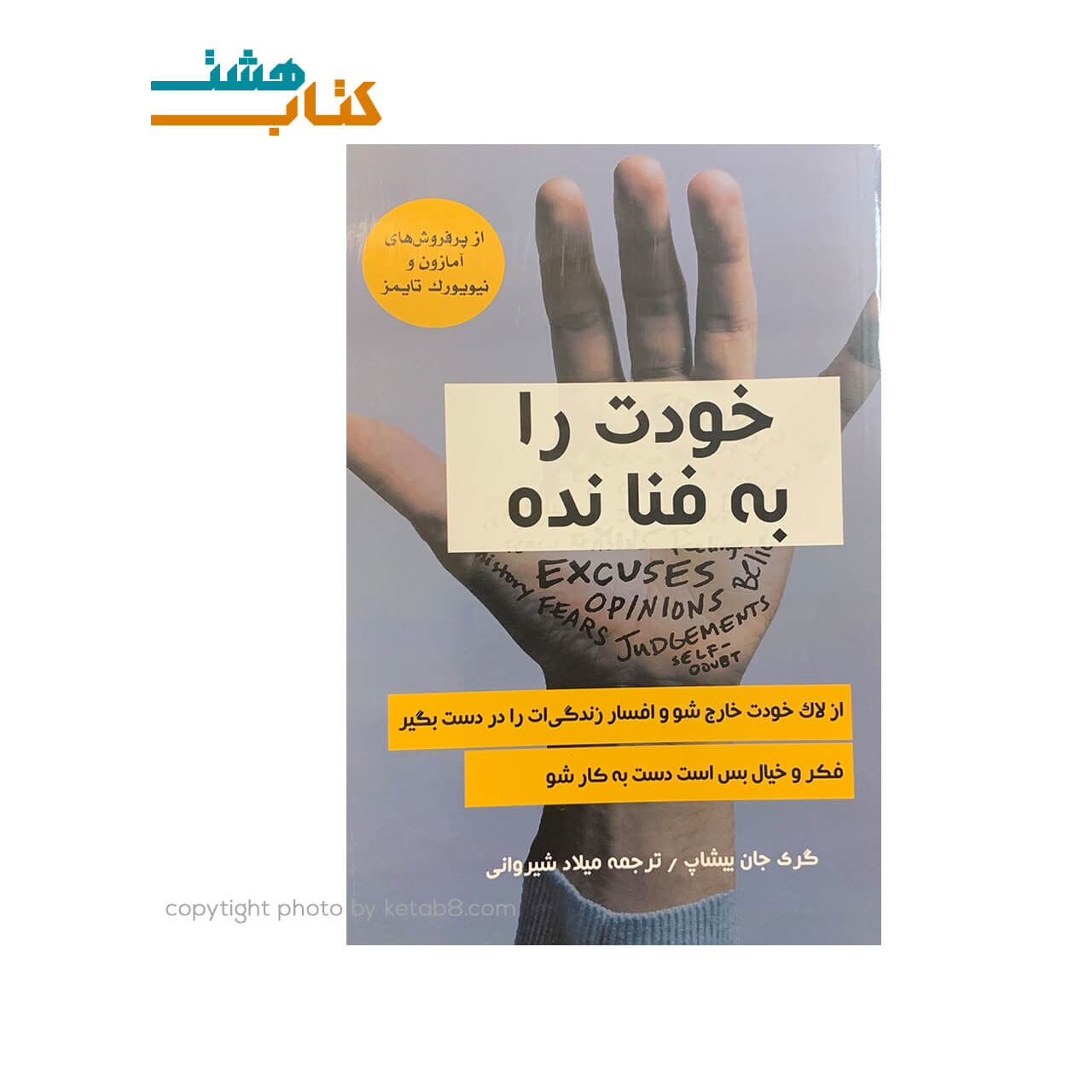 کتاب خودت را به فنا نده نشر نبض دانش