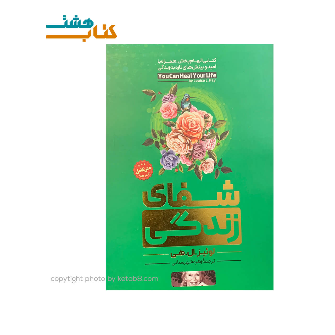 کتاب شفای زندگی نشر فوکا