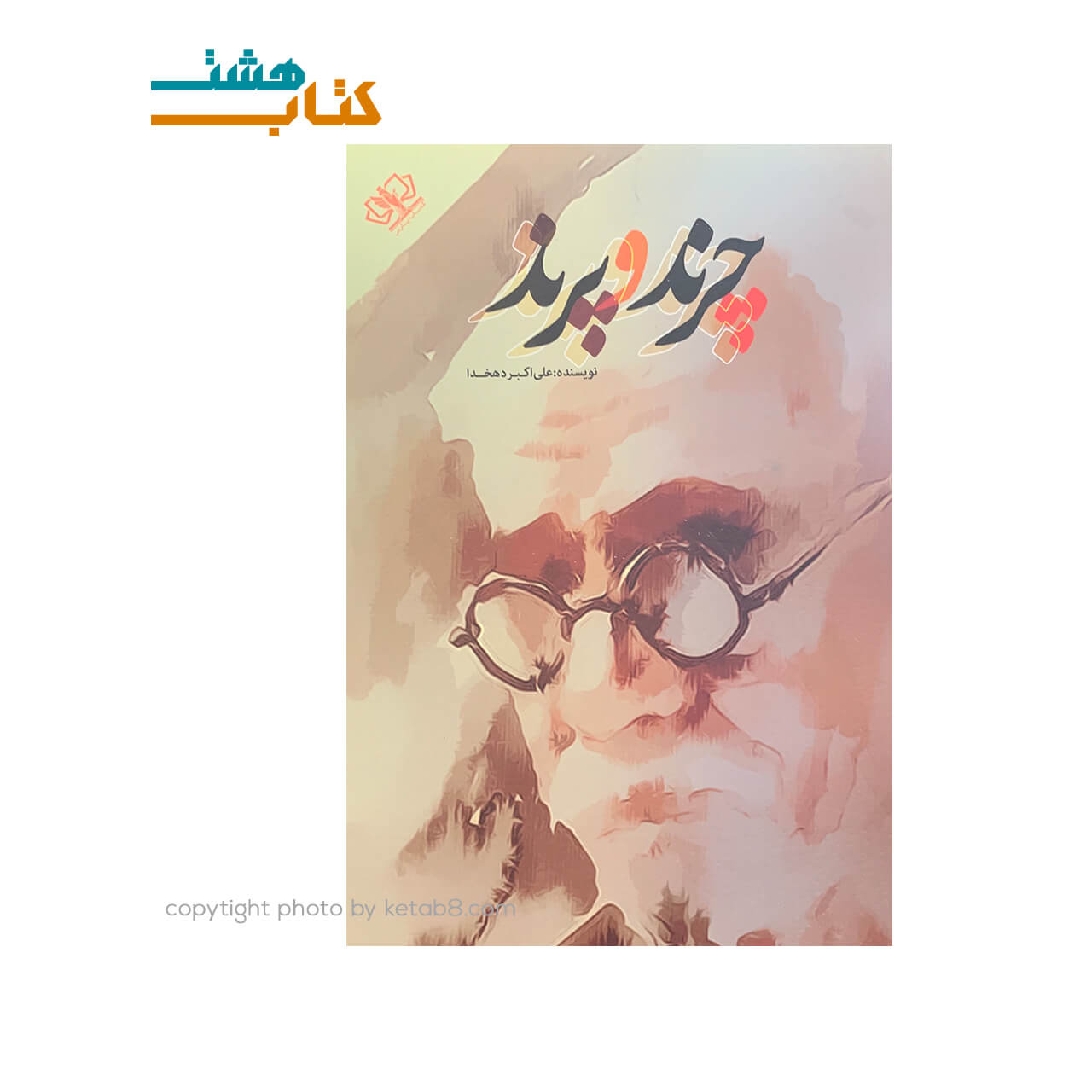 کتاب چرند و پرند نشر کتاب پارس