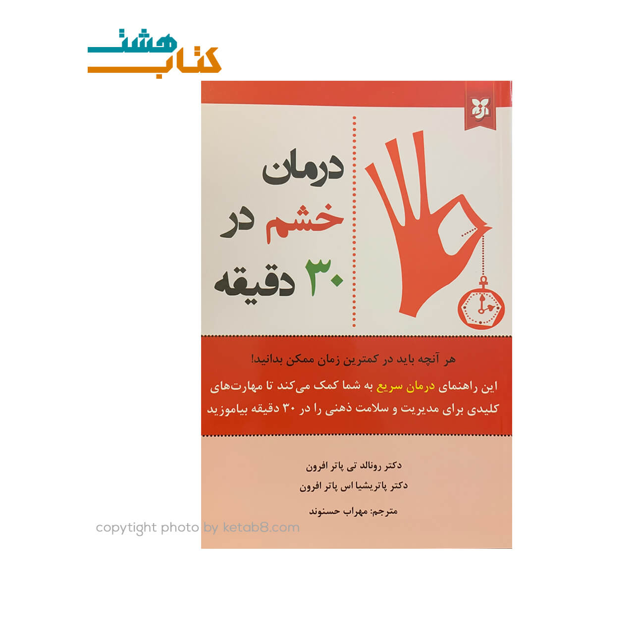 کتاب درمان خشم در سی دقیقه نشر نیک فرجام