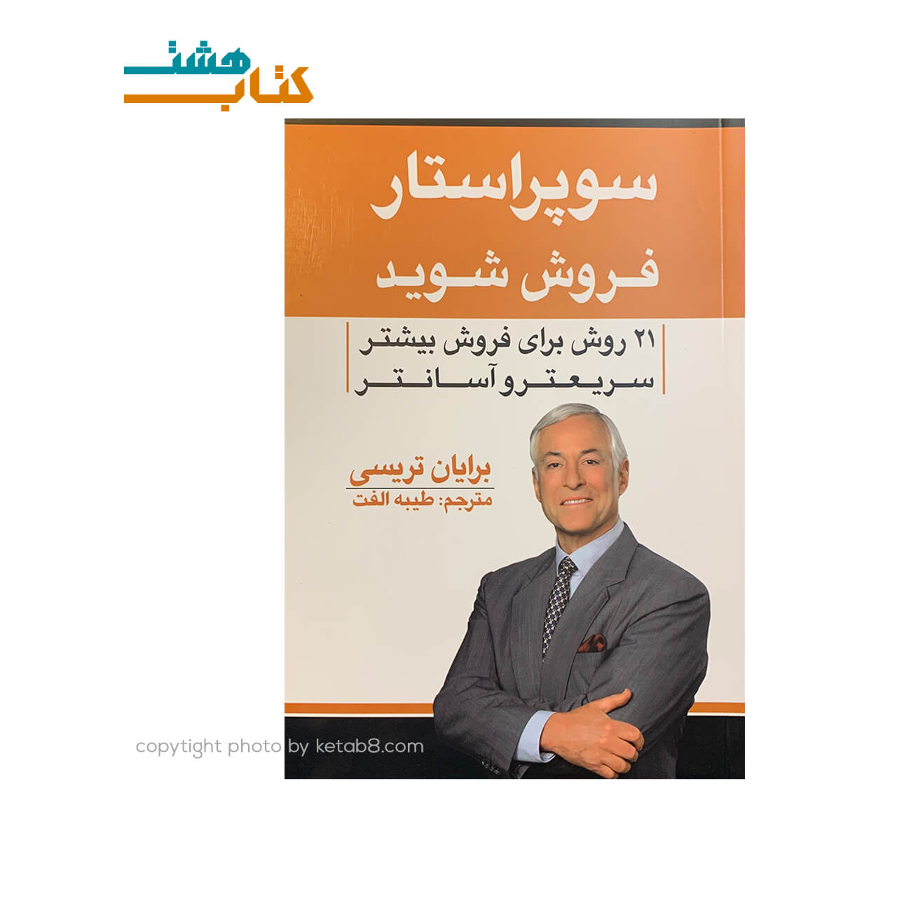 کتاب سوپر استار فروش شوید نشر آراستگان