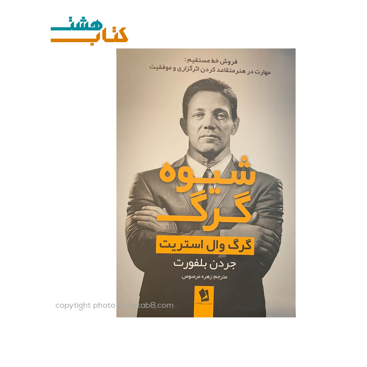 کتاب شیوه گرگ نشر شیر محمدی