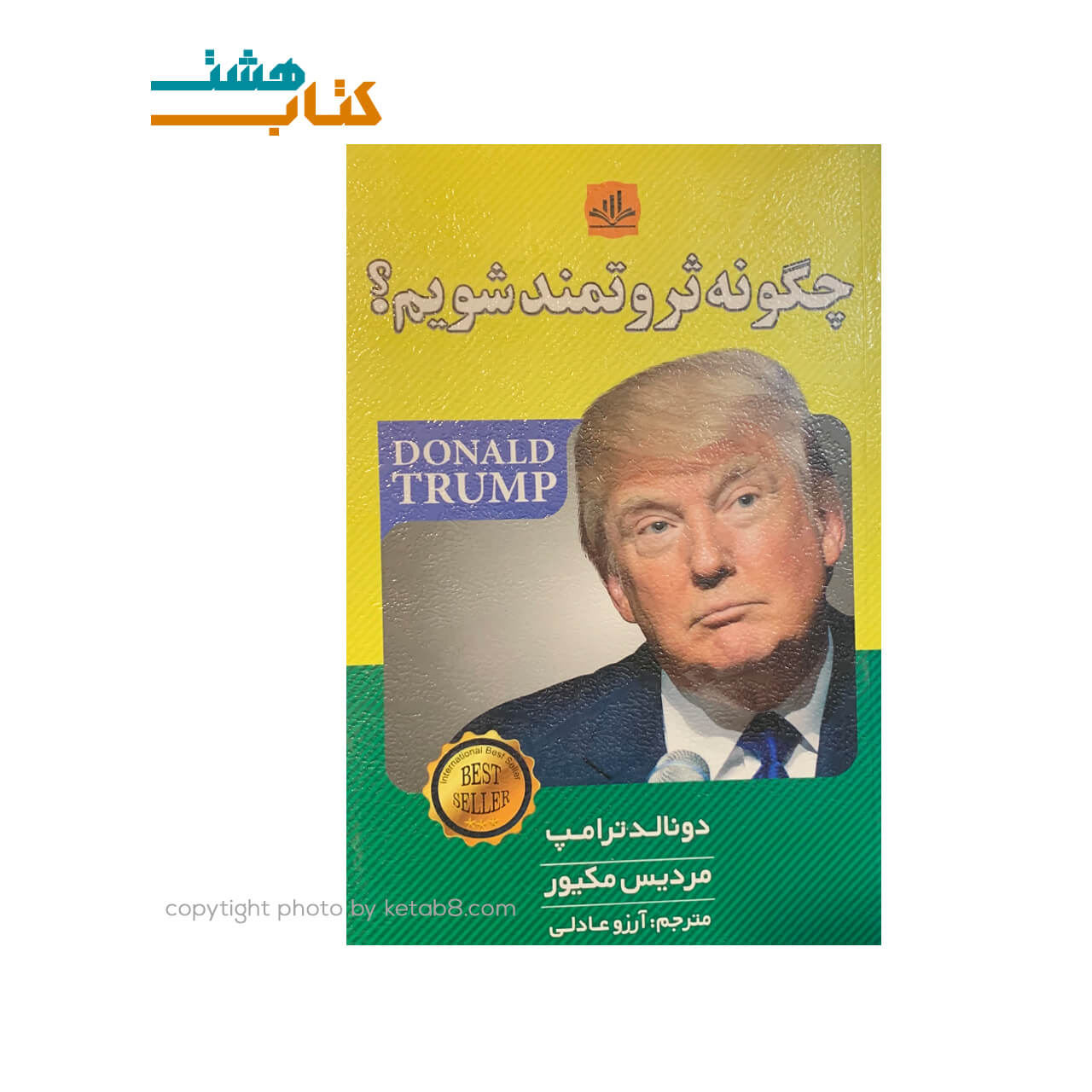 کتاب چگونه ثروتمند شوید الماس پارسیان