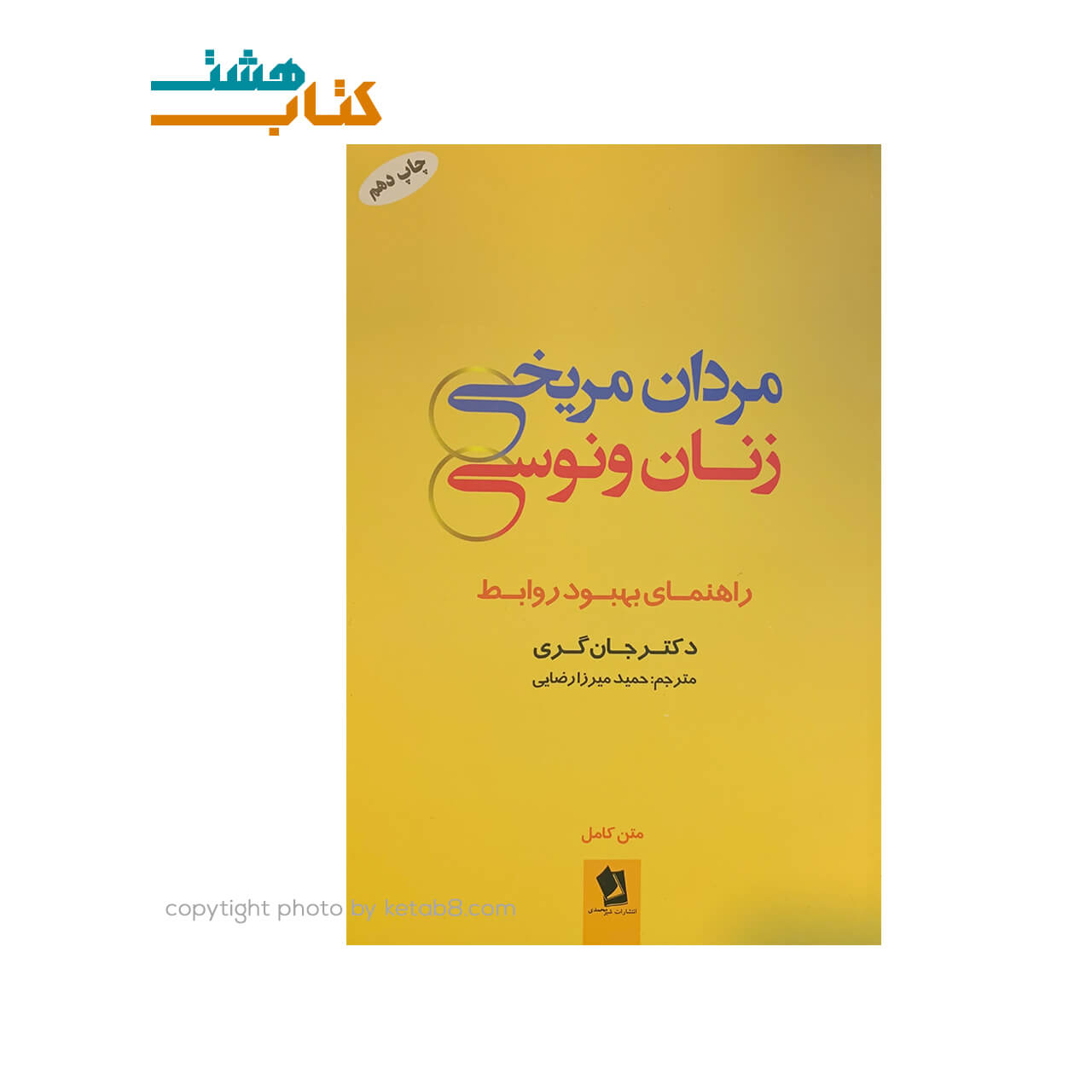 کتاب مردان مریخی زنان ونوسی نشر شیر محمدی