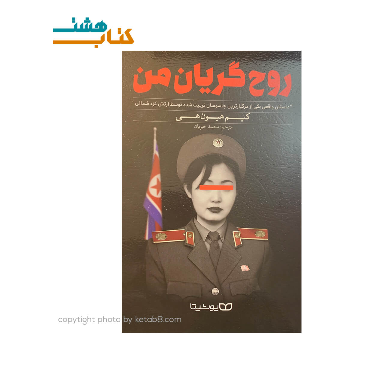 کتاب روح گریان من نشر یوشیتا