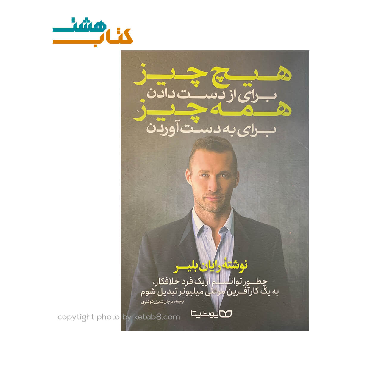 کتاب هیچ چیز برای از دست دادن همه چیز برای به دست آوردن نشر یوشیتا