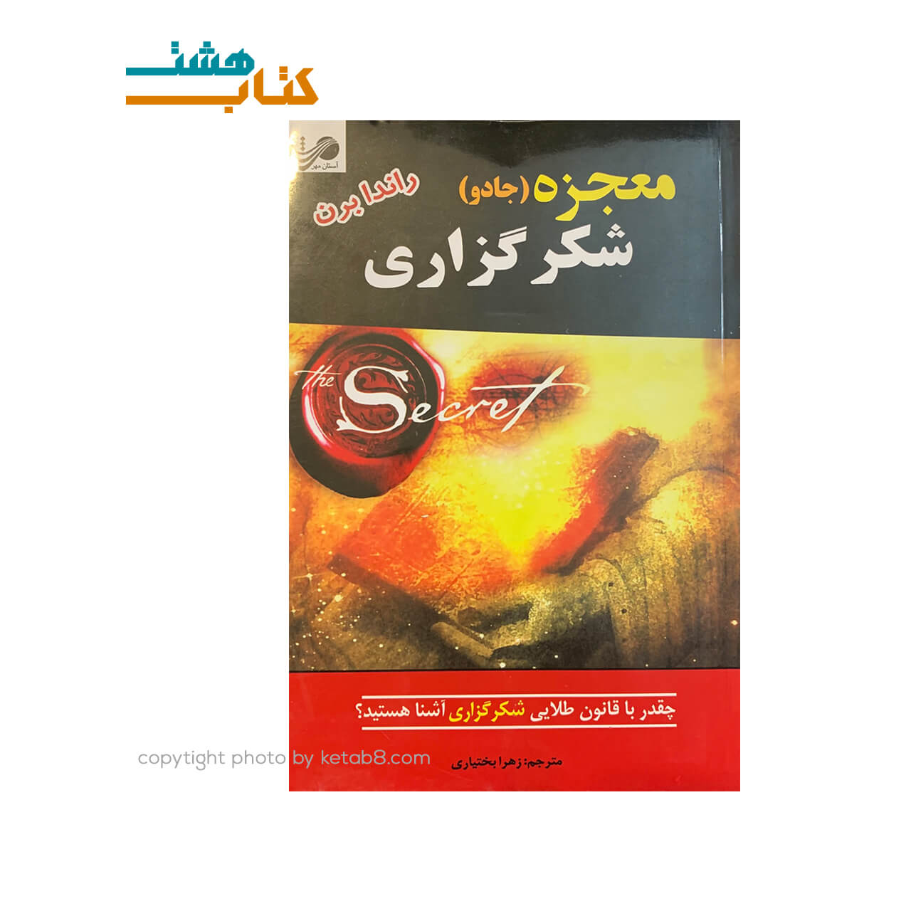 کتاب معجزه شکرگزاری نشر آستان مهر