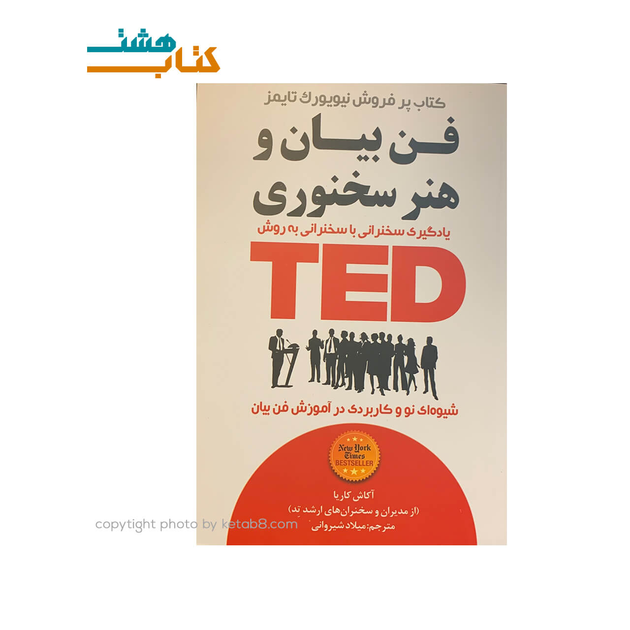 کتاب فن بیان و هنر سخنوری ted نشر نبض دانش