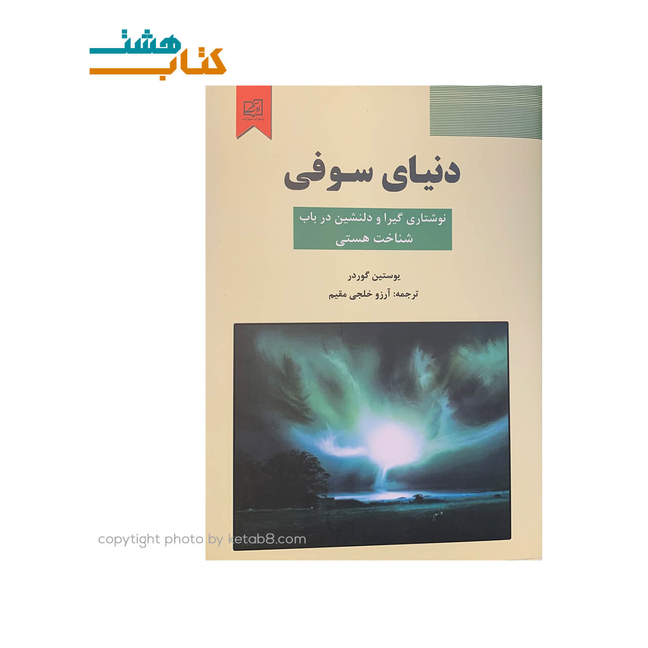 کتاب دنیای سوفی نشر سپهر ادب