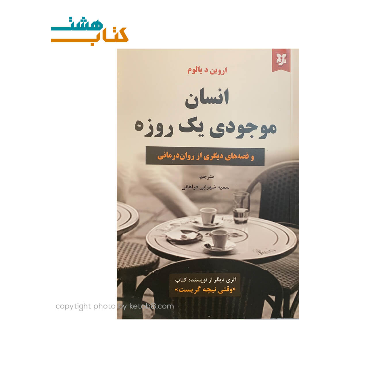 کتاب انسان موجودی یک روزه نشر نیک فرجام