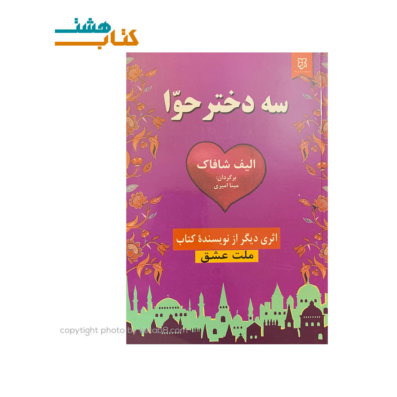 کتاب سه دختر حوا نیک فرجام