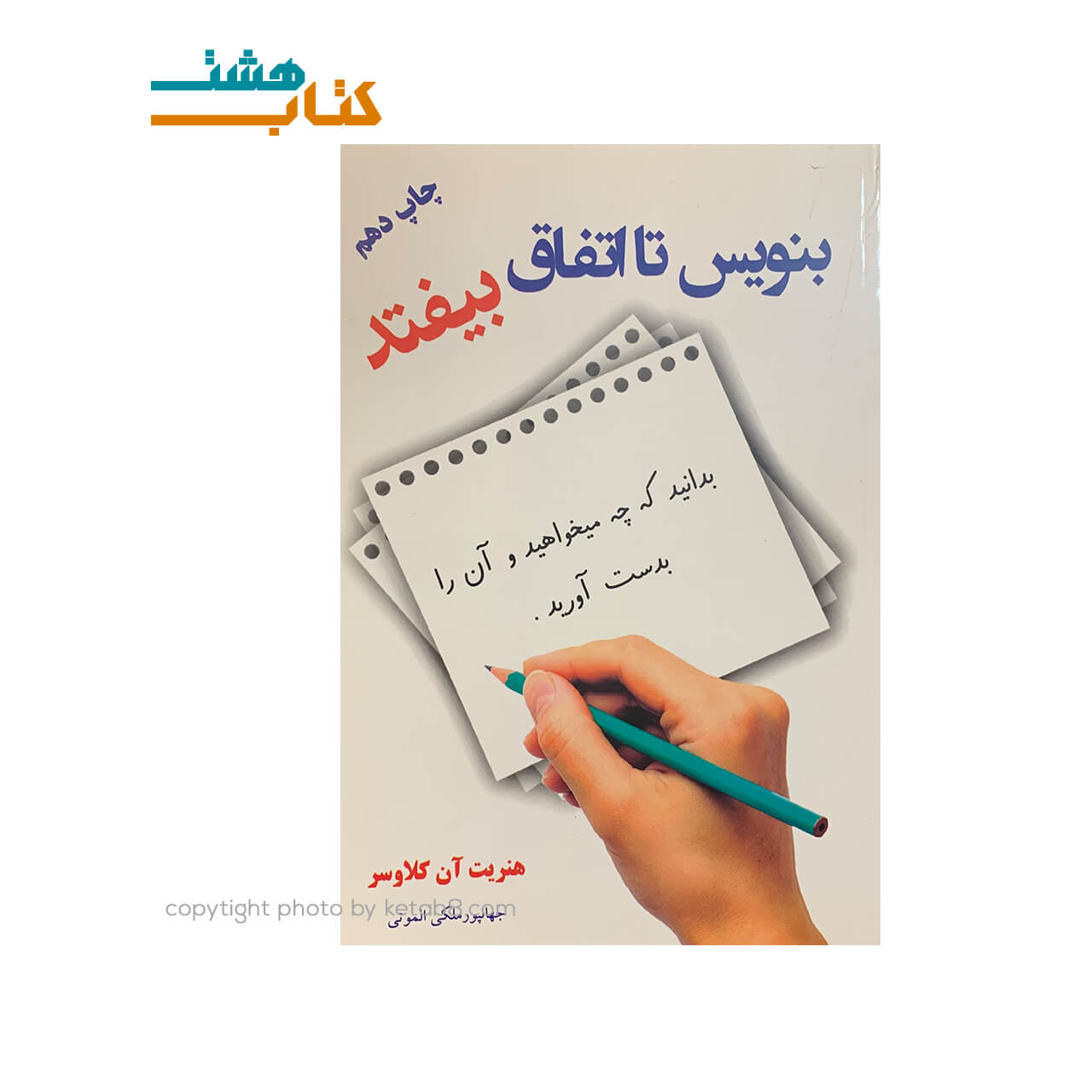 کتاب بنویس تا اتفاق بیوفتد نشر آندیاگستر