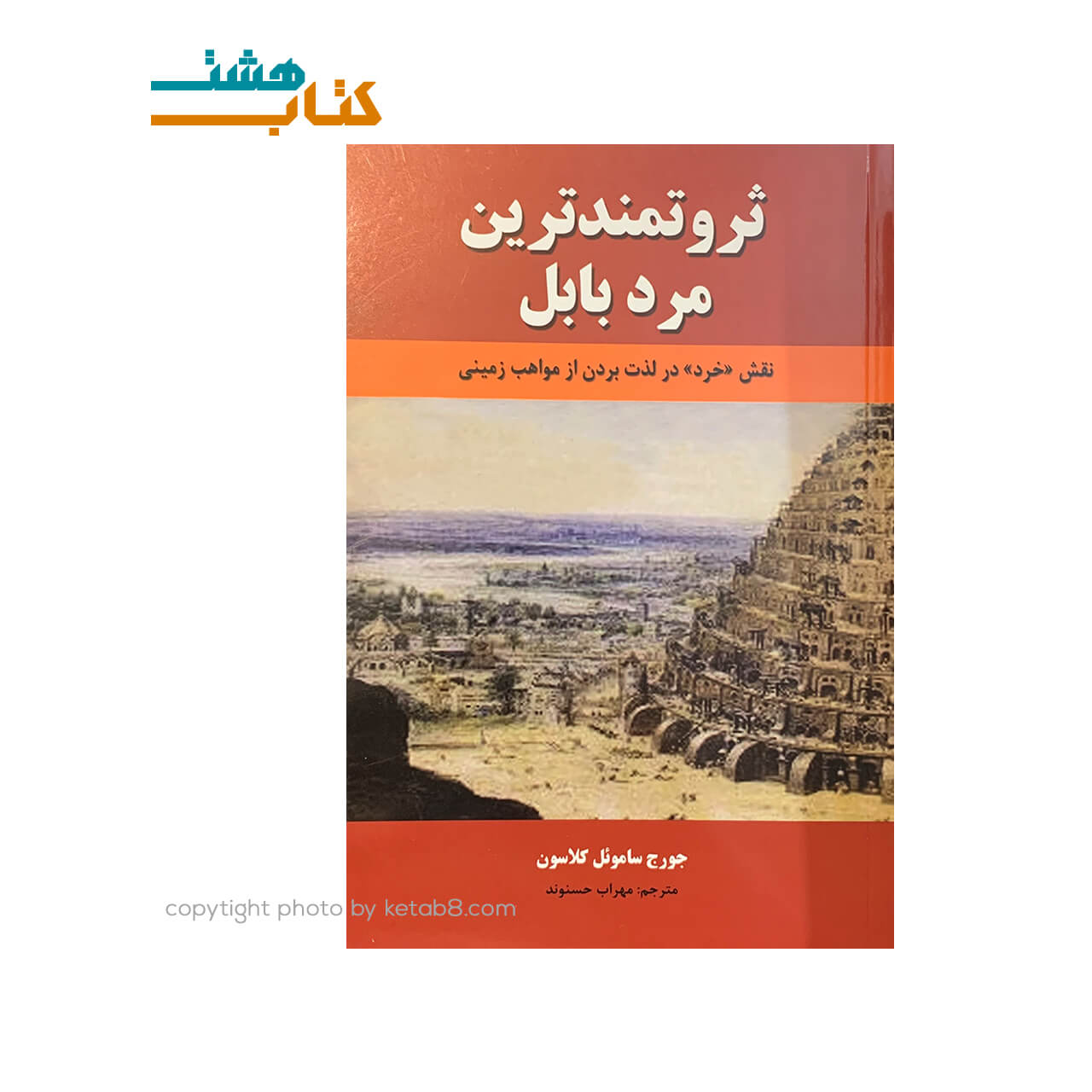 کتاب ثروتمندترین مرد بابل نیک فرجام