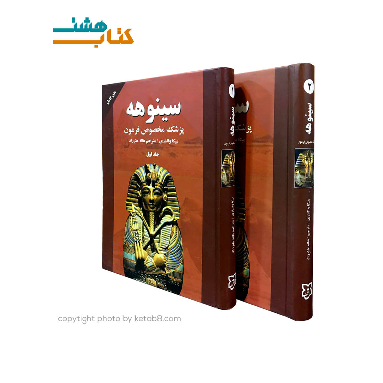 کتاب سینوهه دو جلدی نشر نیک فرجام