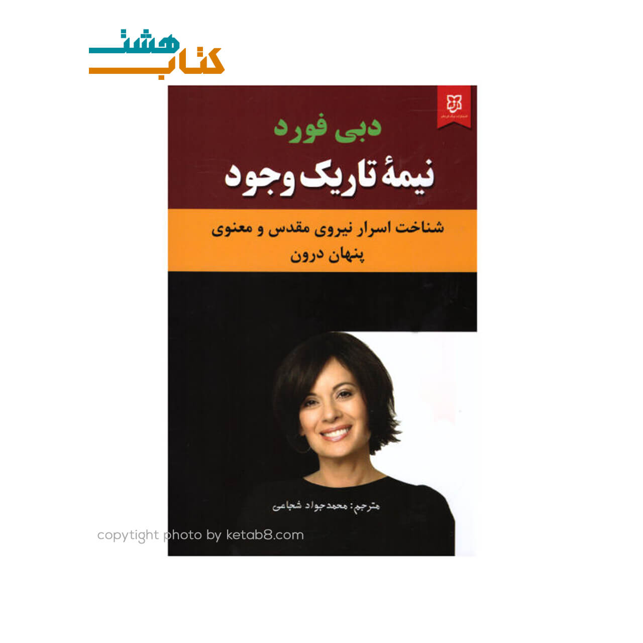 کتاب نیمه تاریک وجود نشر نیک فرجام