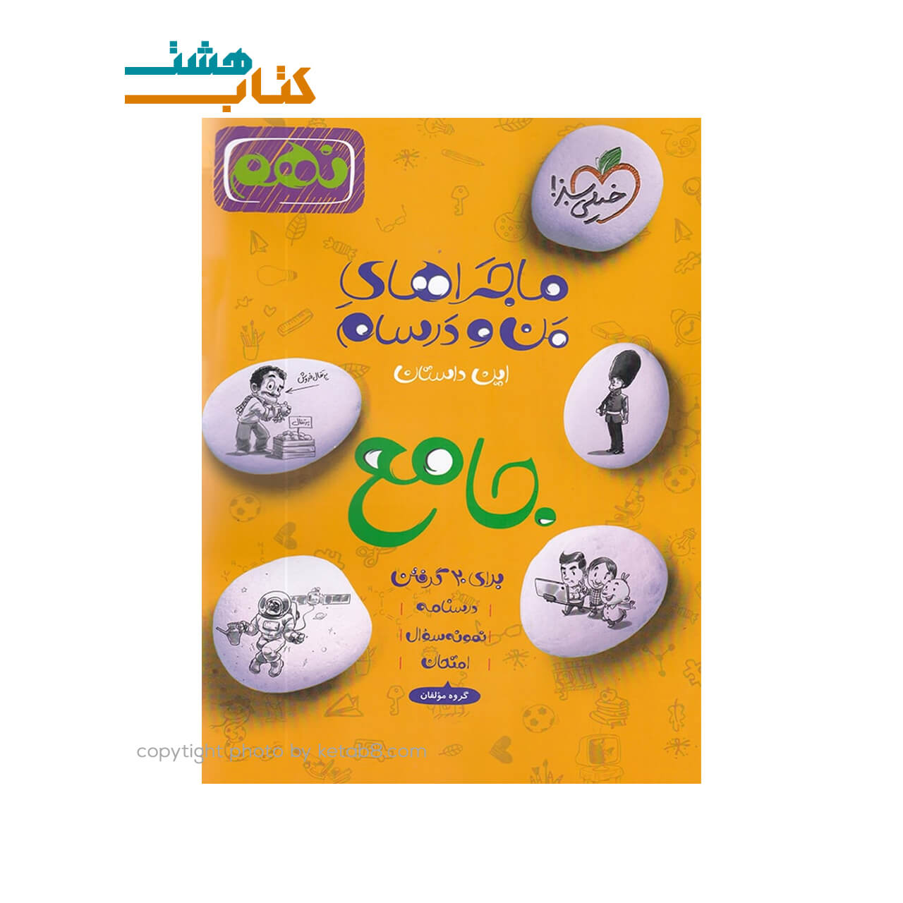 کتاب ماجراهای من و درسام جامع برای 20 گرفتن نهم خیلی سبز