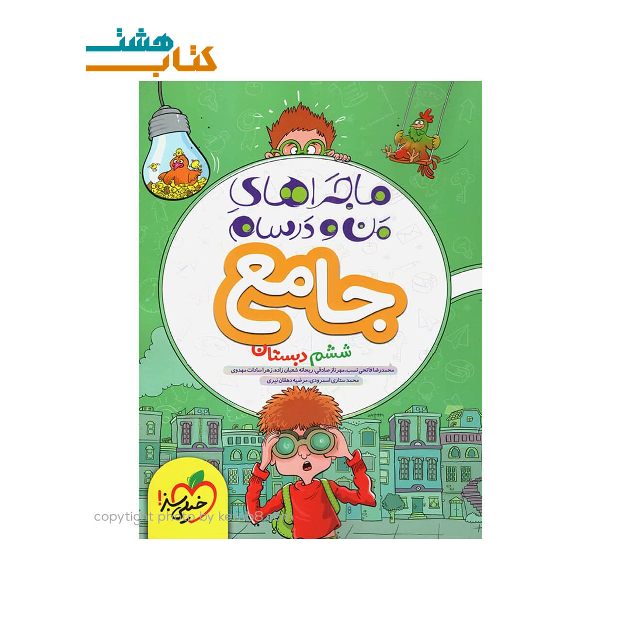 کتاب ماجراهای من و درسام جامع ششم خیلی سبز
