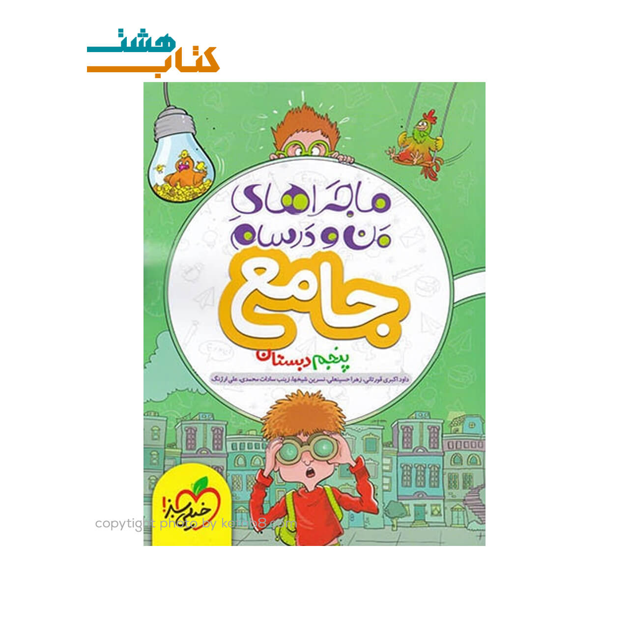 کتاب ماجراهای من و درسام جامع پنجم ابتدایی خیلی سبز
