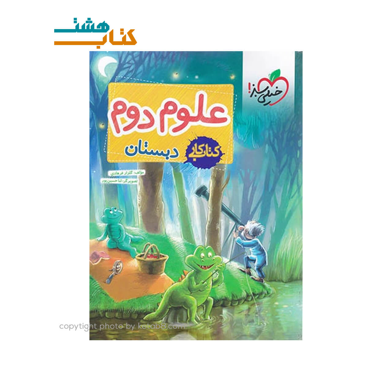 کتاب کار علوم دوم ابتدایی خیلی سبز