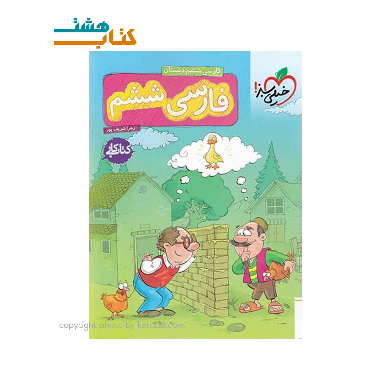 کتاب کار فارسی ششم ابتدایی خیلی سبز