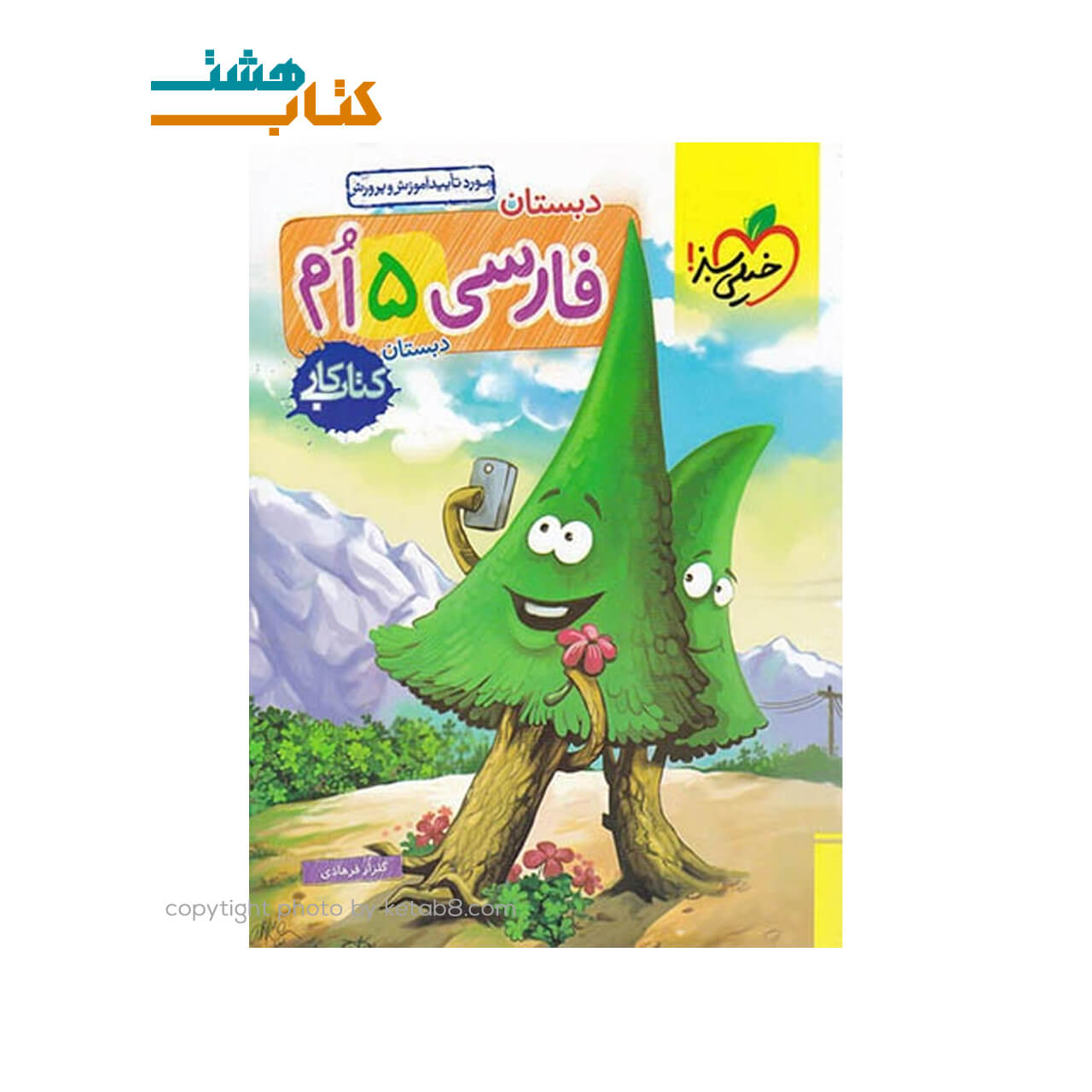 کتاب کار فارسی پنجم ابتدایی خیلی سبز — تصویر ۲