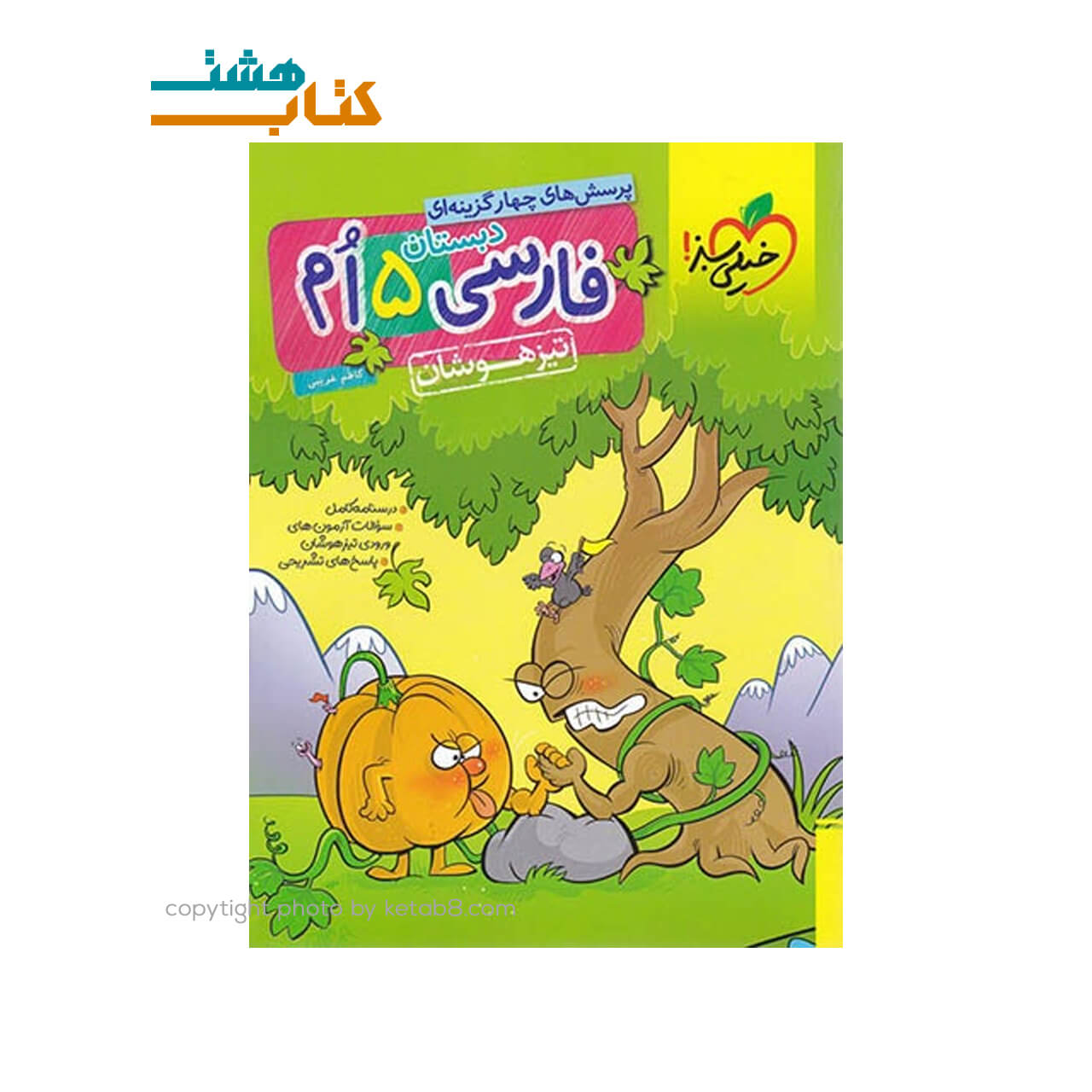 کتاب فارسی پنجم ابتدایی تیزهوشان خیلی سبز
