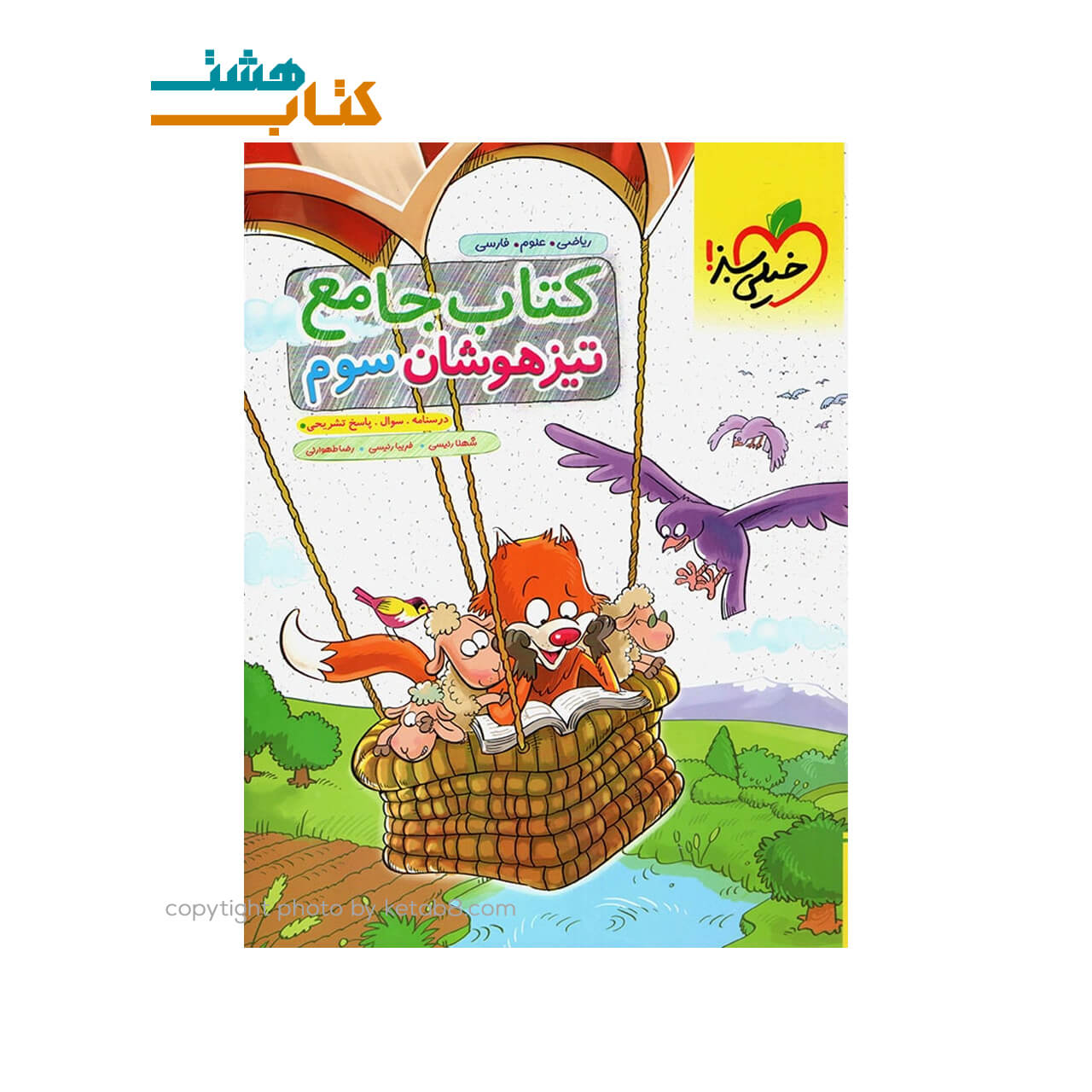 کتاب تیزهوشان جامع سوم ابتدایی خیلی سبز