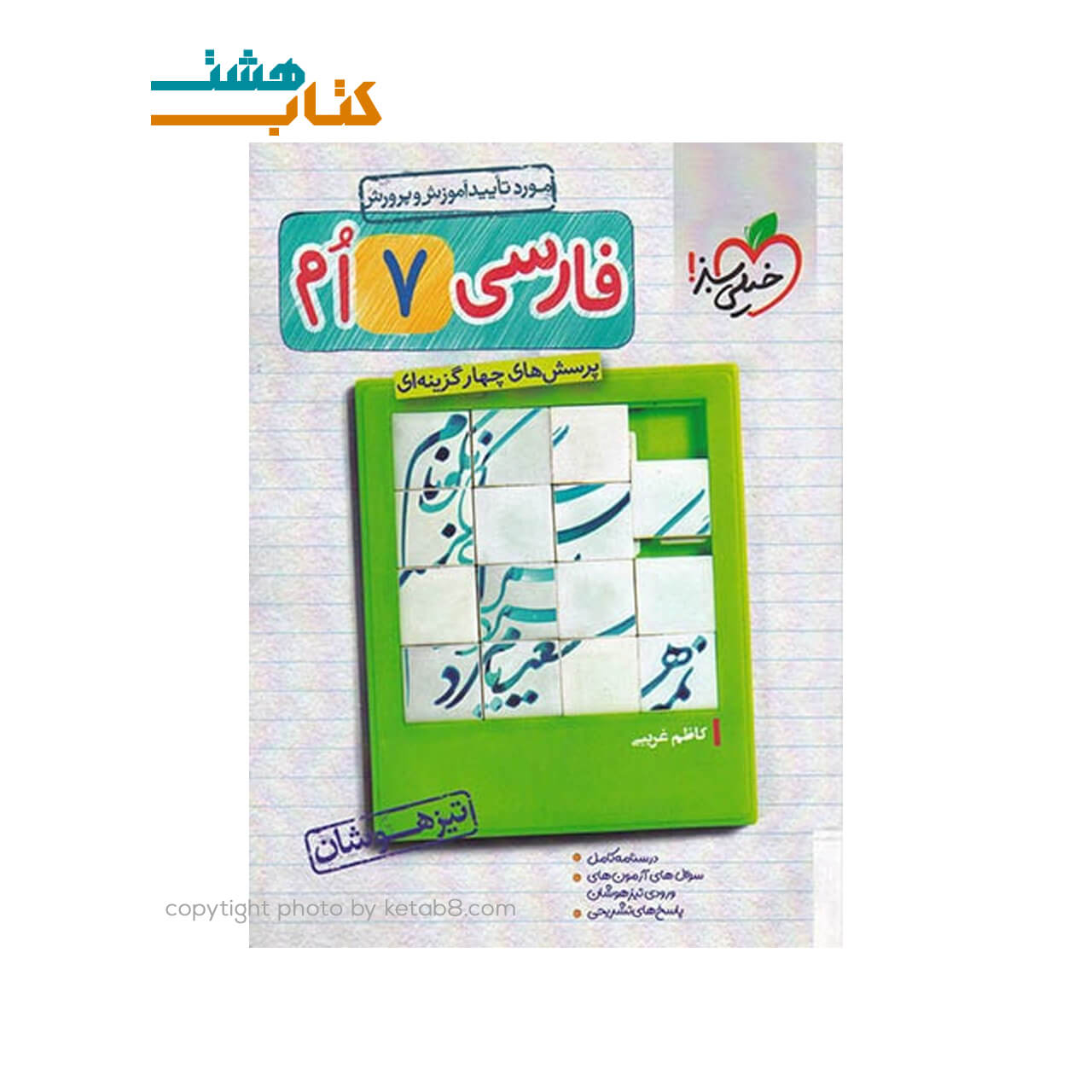 کتاب فارسی هفتم تیزهوشان خیلی سبز
