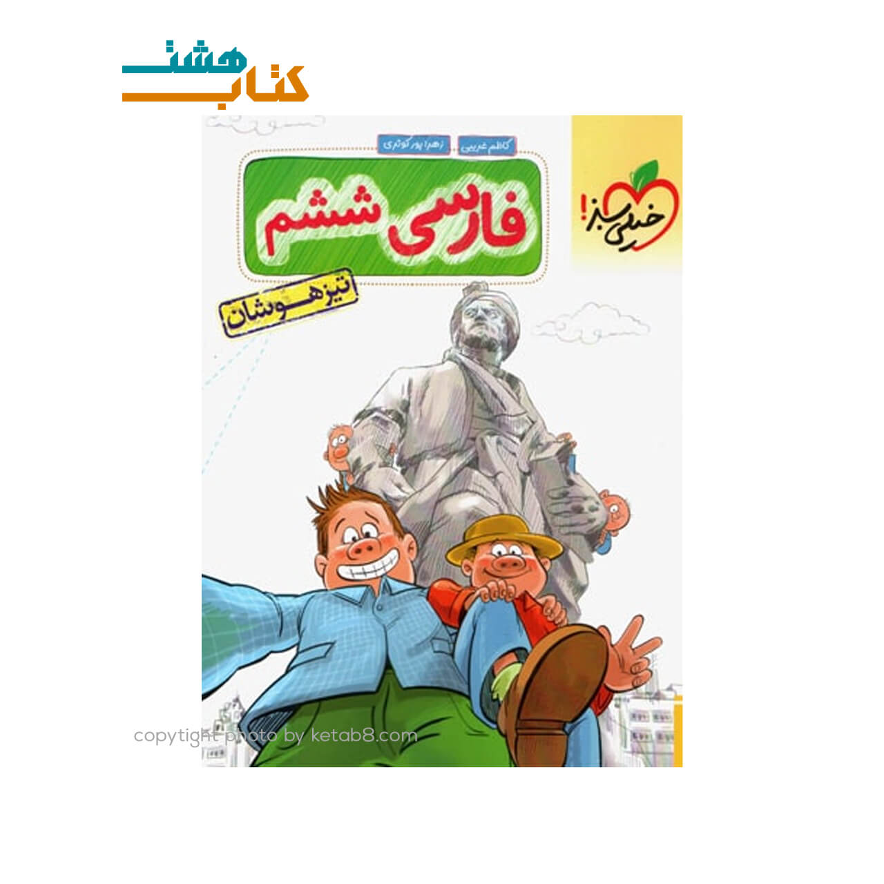 کتاب فارسی ششم تیزهوشان خیلی سبز