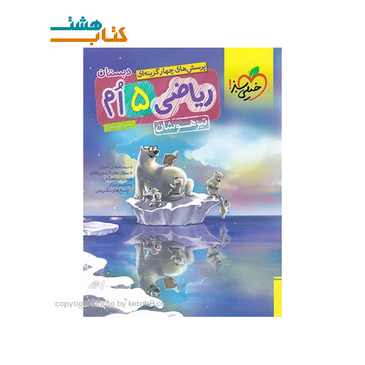 کتاب ریاضی پنجم ابتدایی تیزهوشان خیلی سبز