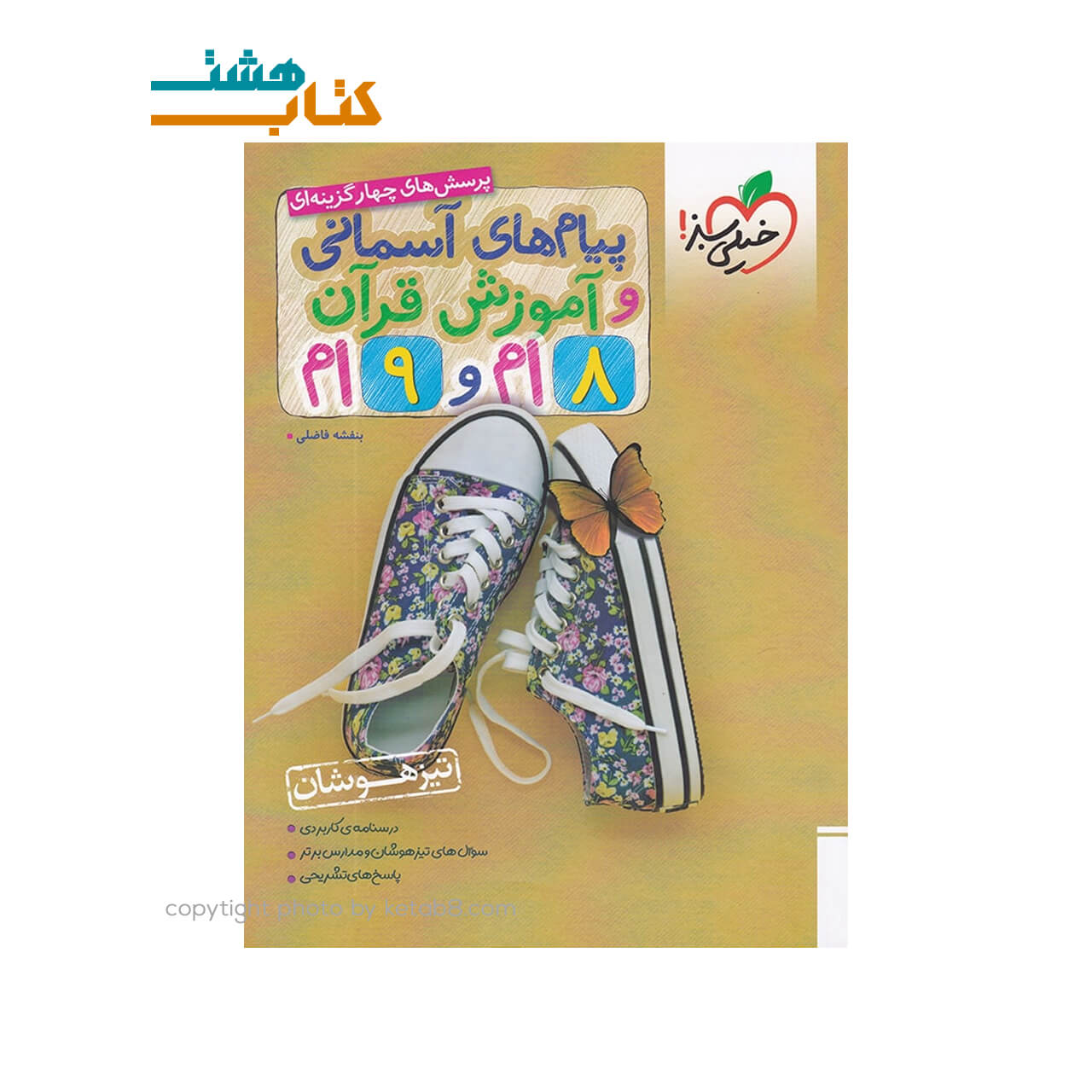 کتاب پیام های آسمانی و آموزش قرآن هشتم و نهم خیلی سبز