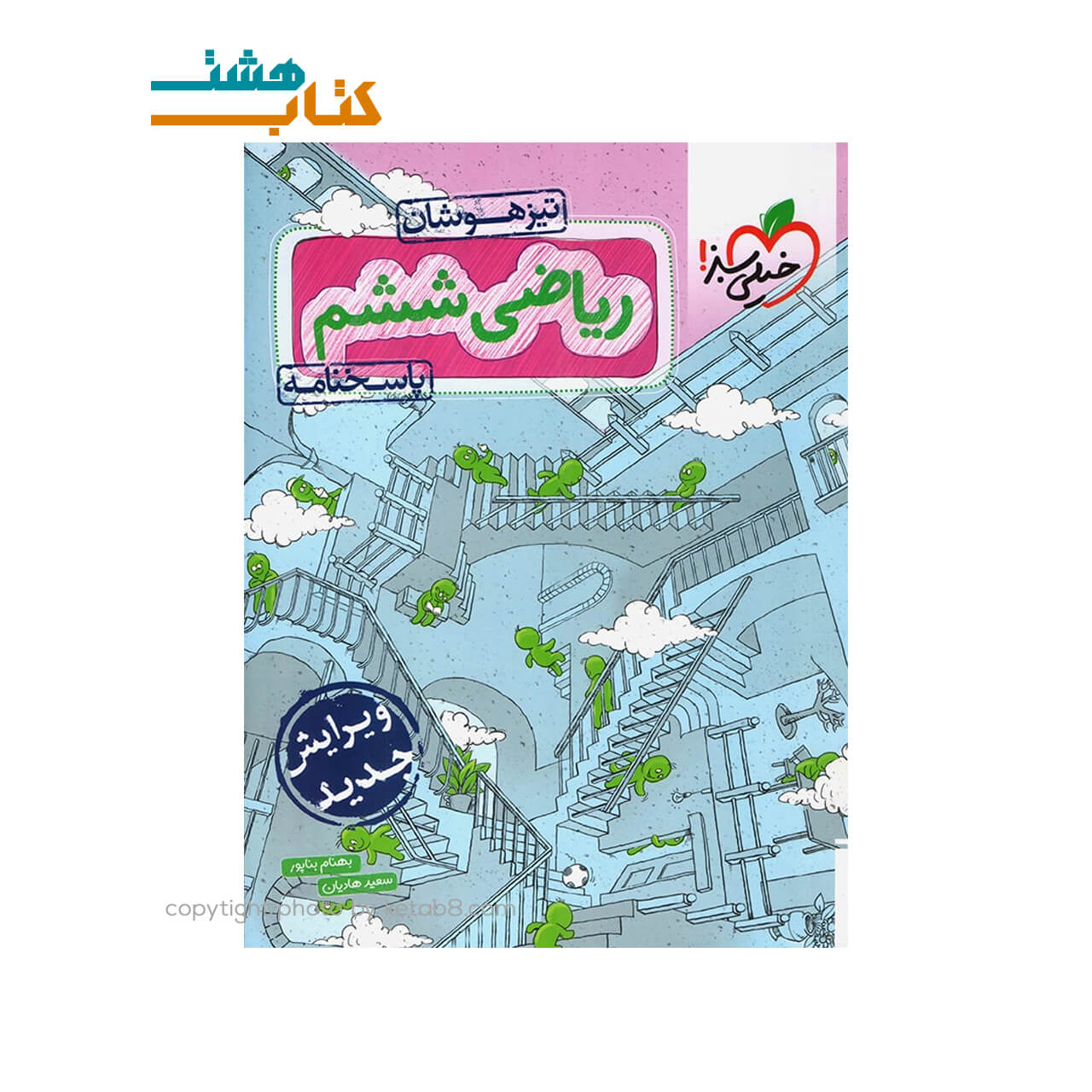 کتاب پاسخنامه ریاضی ششم تیزهوشان خیلی سبز