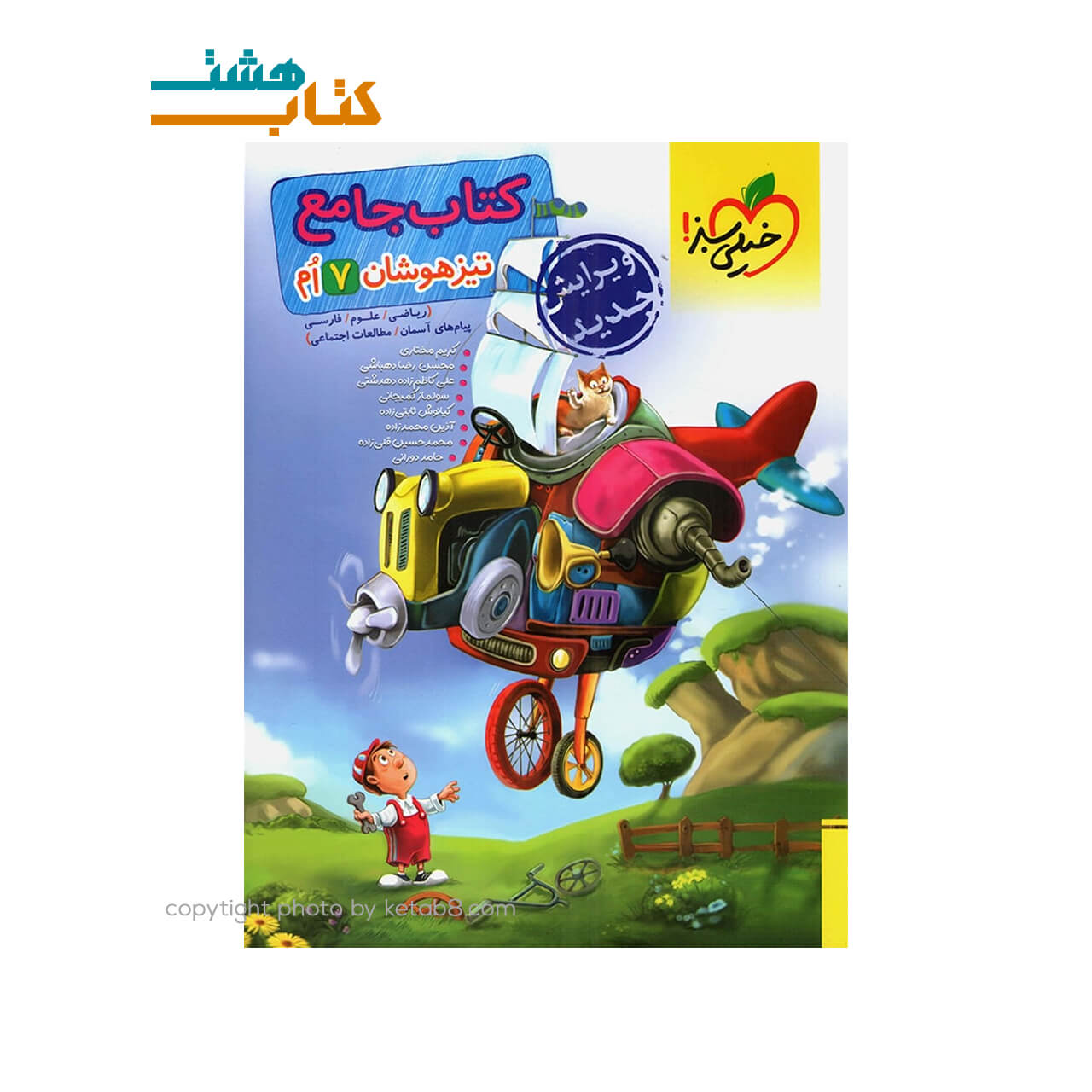 کتاب تیزهوشان جامع هفتم خیلی سبز