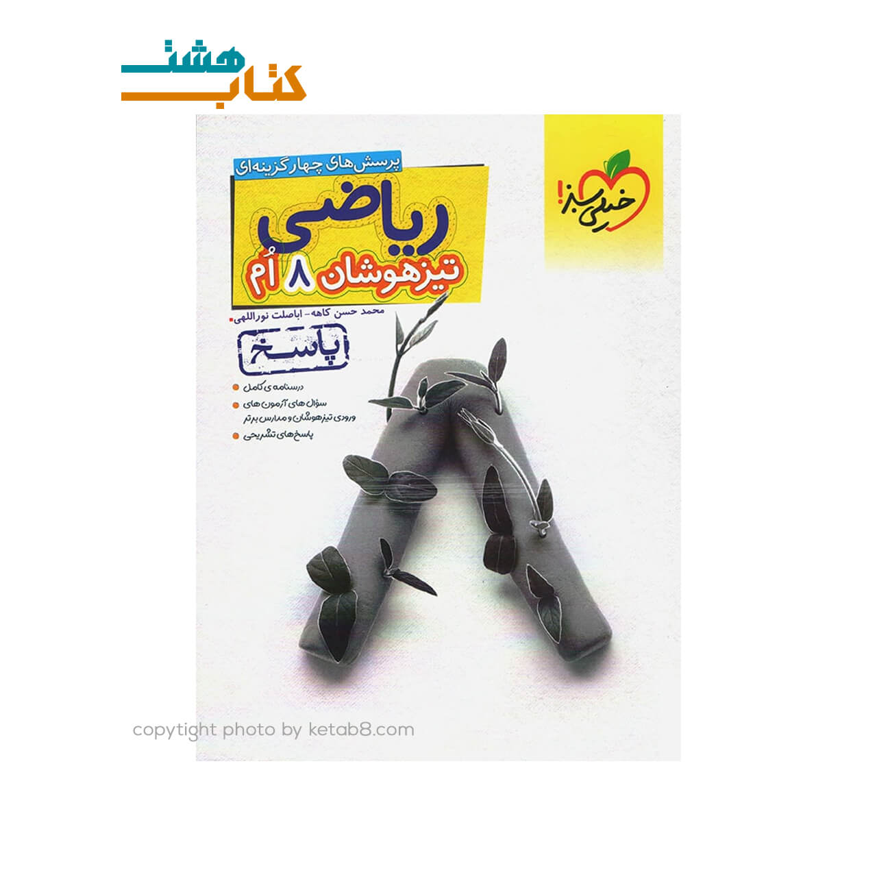 کتاب پاسخ ریاضی هشتم تیزهوشان خیلی سبز