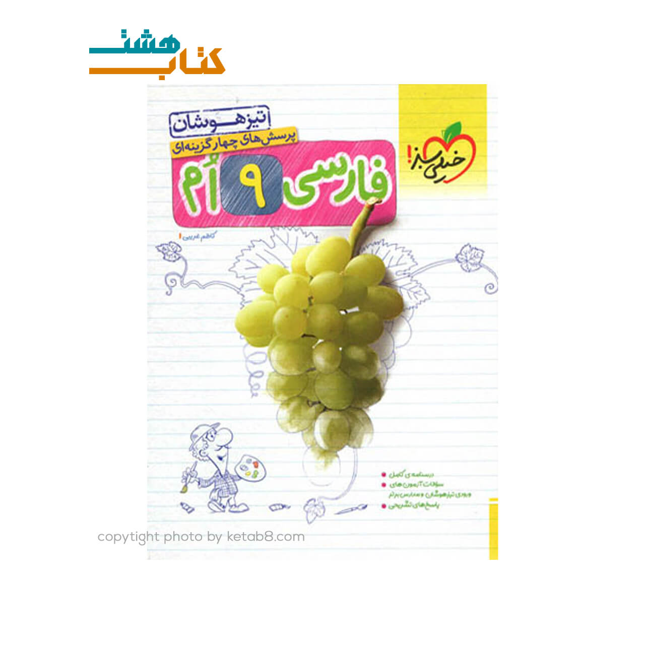 کتاب فارسی نهم تیزهوشان خیلی سبز