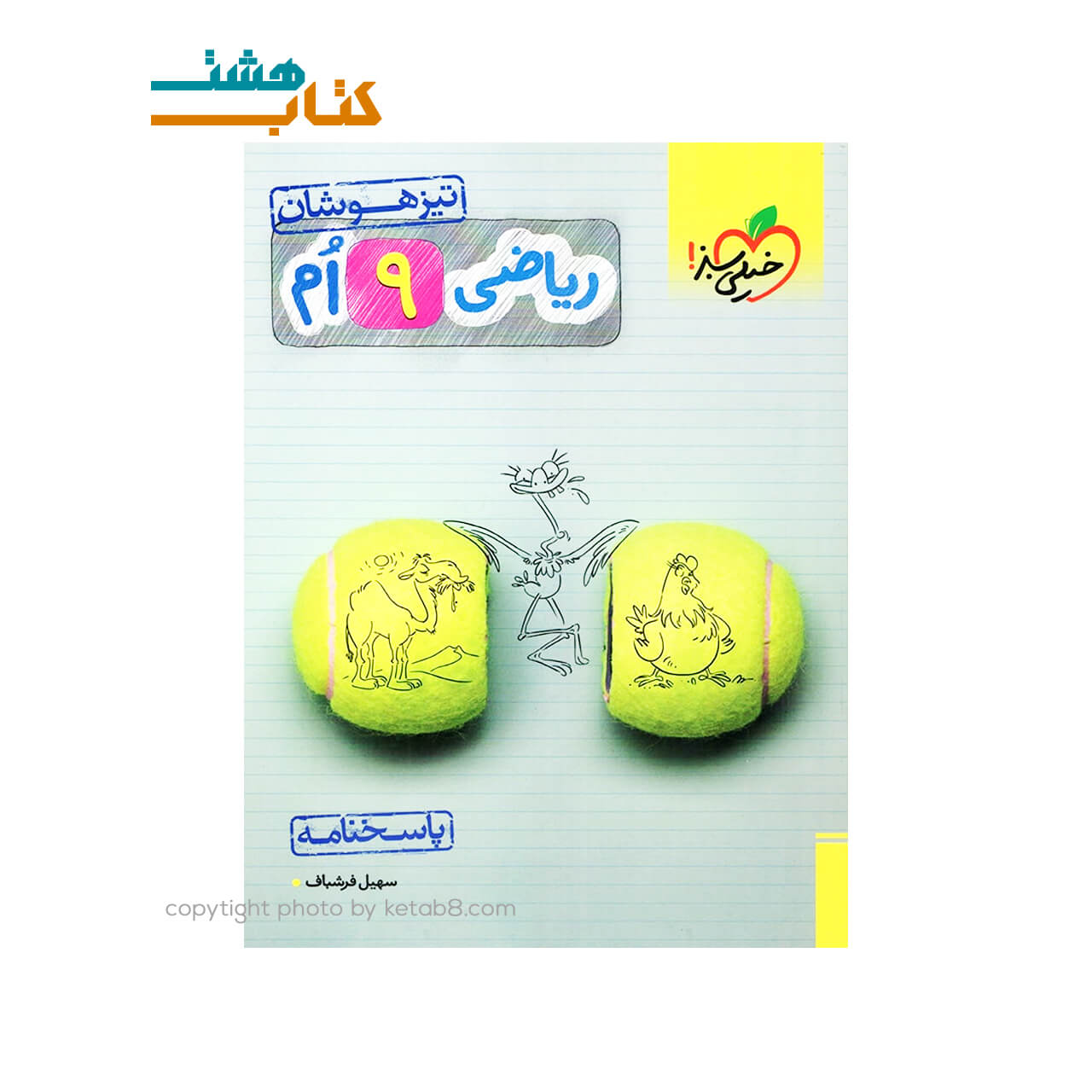 کتاب پاسخ ریاضی نهم تیزهوشان خیلی سبز