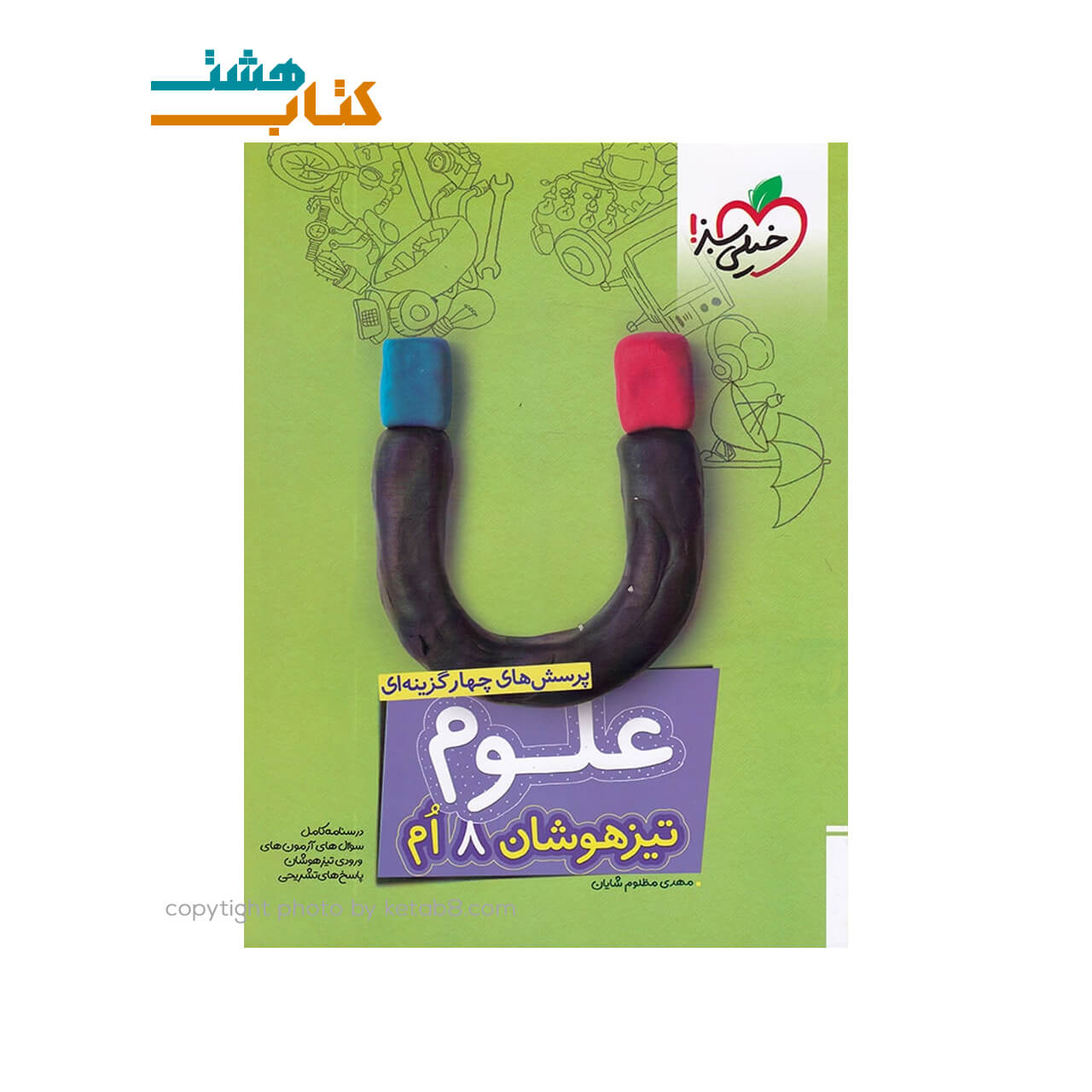 کتاب علوم هشتم تیزهوشان خیلی سبز