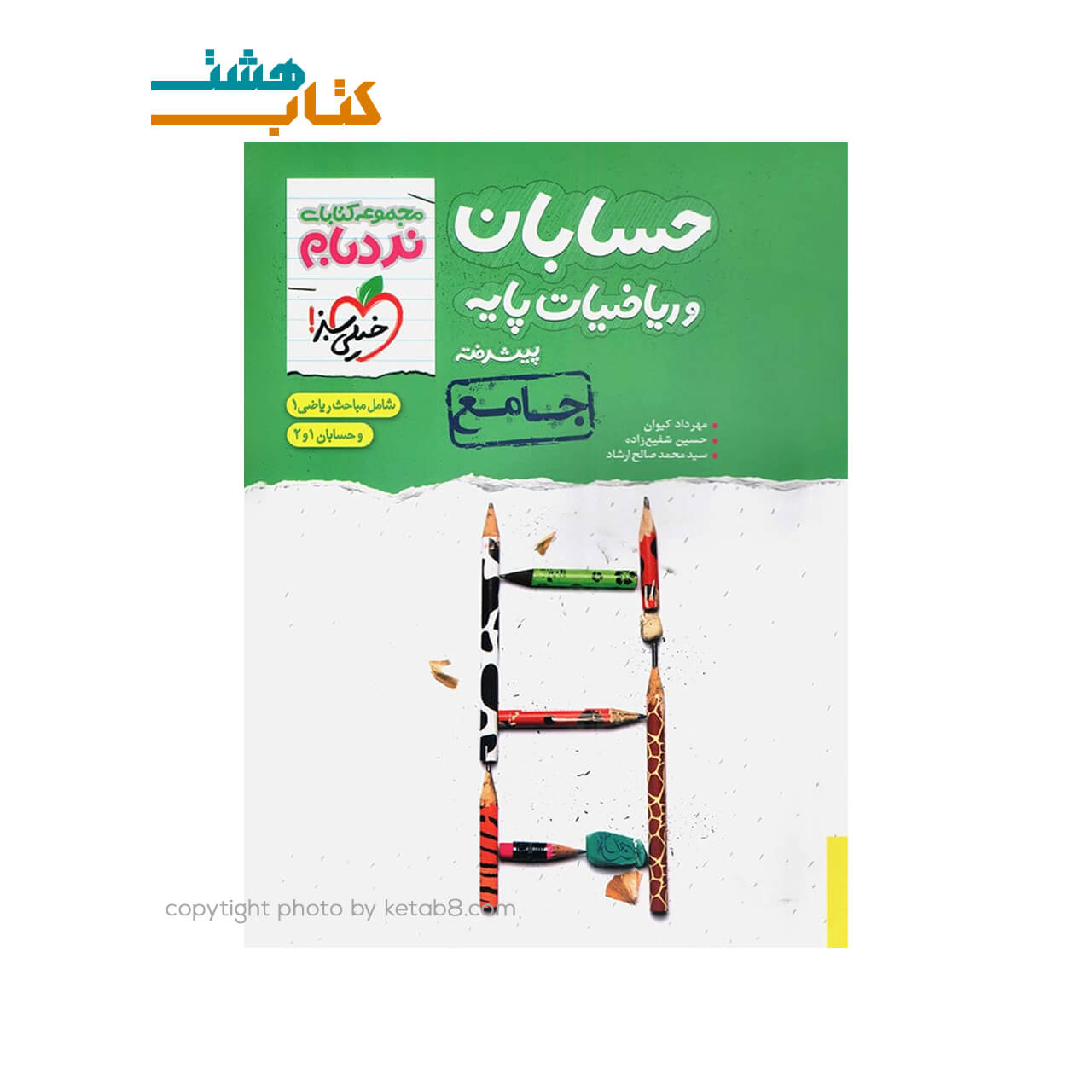 کتاب حسابان و ریاضیات پایه پیشرفته جامع نردبام خیلی سبز