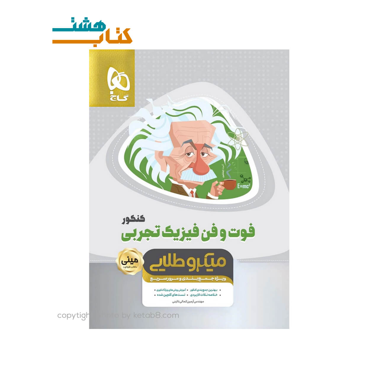 کتاب فوت و فن فیزیک جامع کنکور تجربی سری مینی میکرو طلایی – نظام جدید