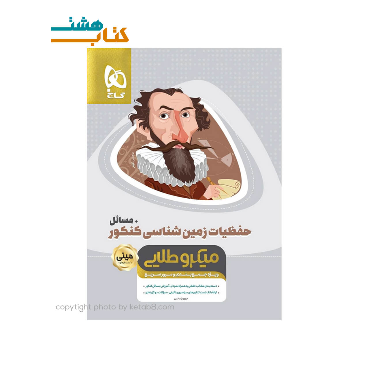 کتاب حفظیات زمین شناسی جامع کنکور + مسائل سری مینی میکرو طلایی – نظام جدید