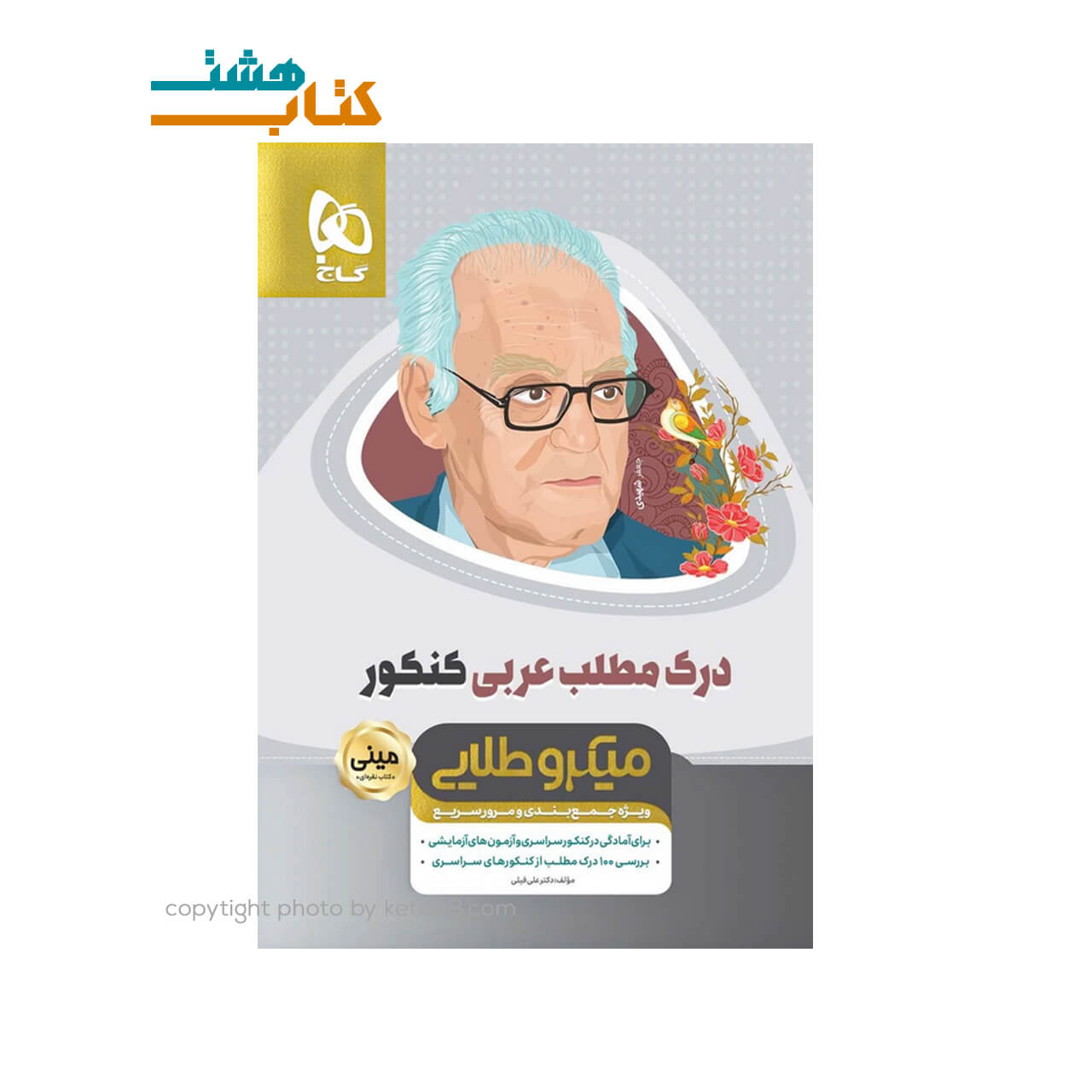 کتاب درک مطلب عربی جامع کنکور سری مینی میکرو طلایی – نظام جدید
