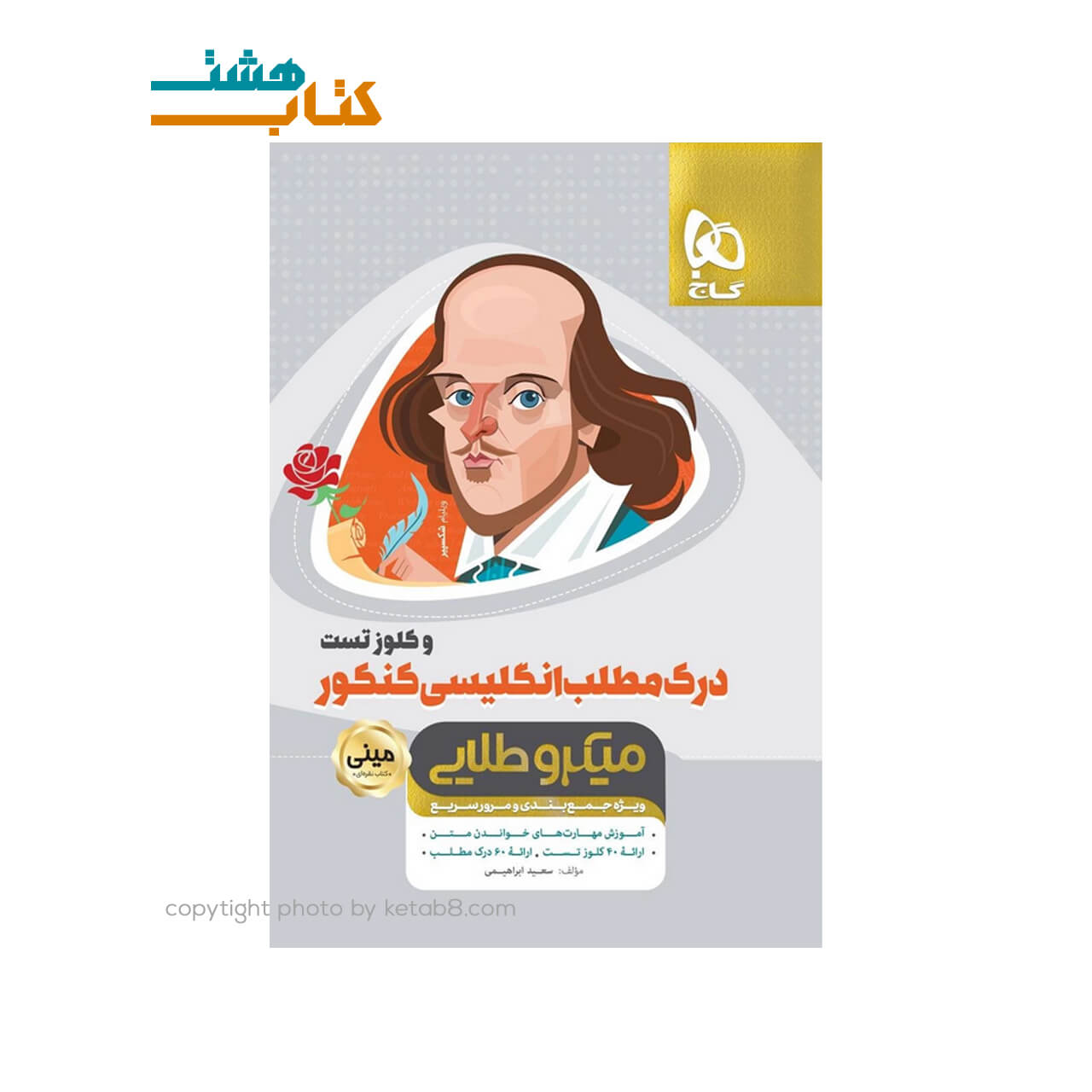 کتاب درک مطلب زبان انگلیسی و کلوز تست جامع کنکور سری مینی میکرو طلایی نظام جدید