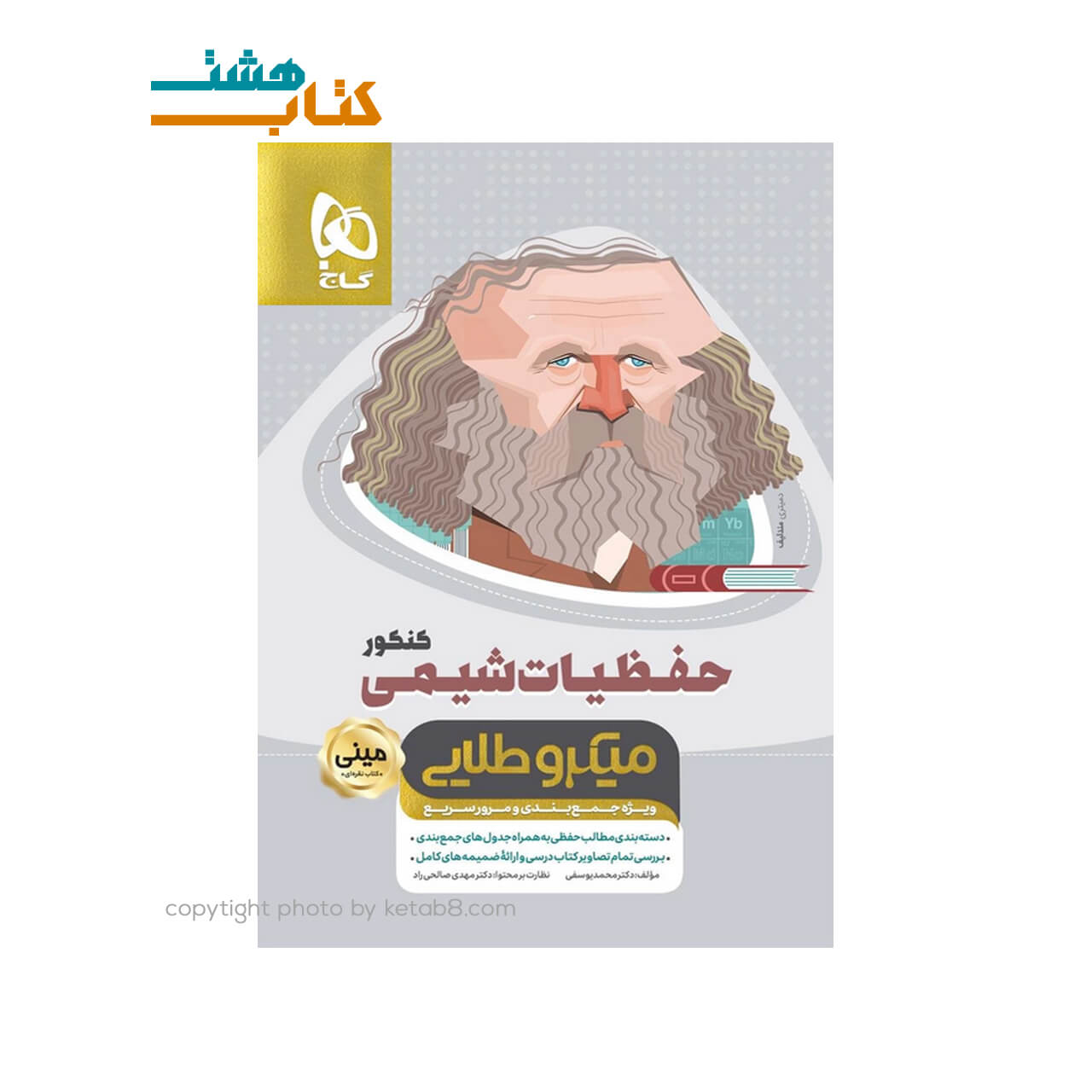 کتاب حفظیات شیمی جامع کنکور سری مینی میکرو طلایی نظام جدید