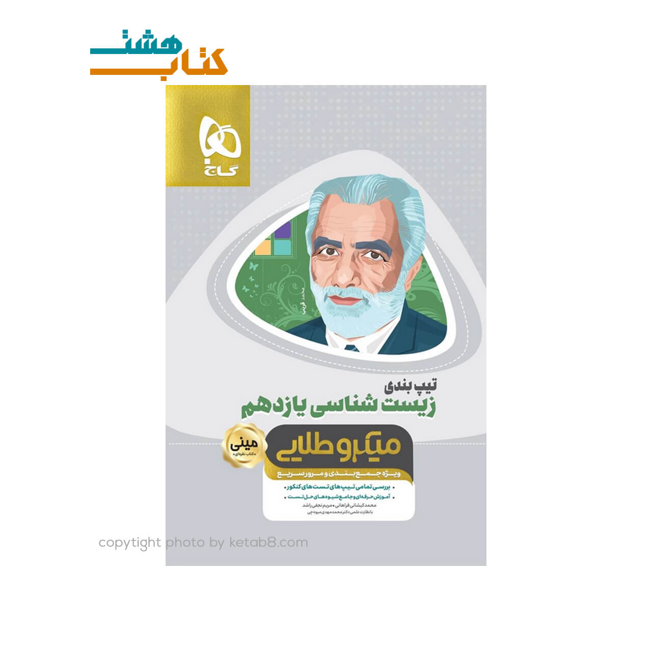 کتاب تیپ بندی زیست شناسی یازدهم تجربی سری مینی میکرو طلایی – نظام جدید