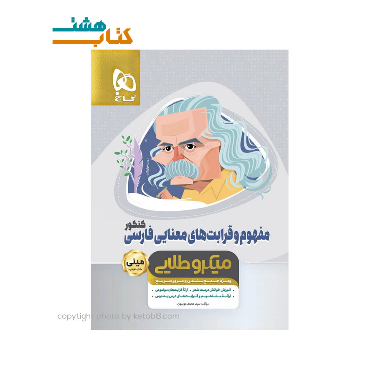 کتاب مفهوم و قرابت های معنایی فارسی جامع کنکور سری مینی میکرو طلایی – نظام جدید