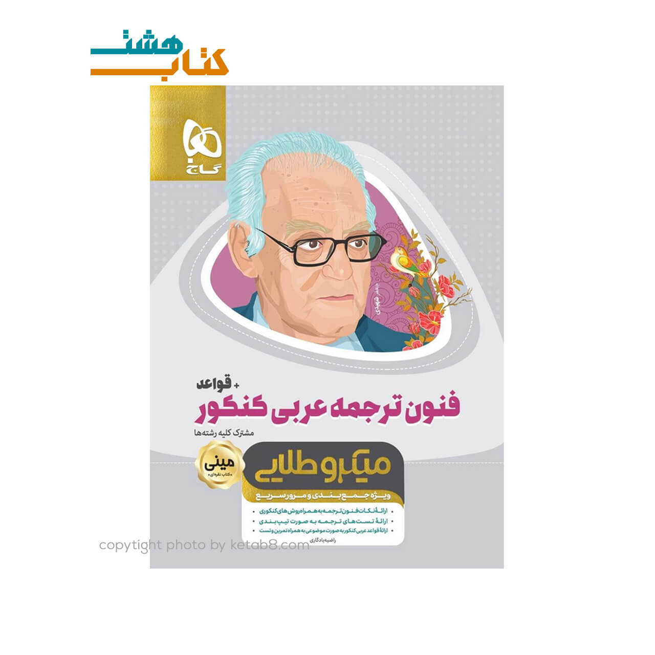 کتاب فنون ترجمه عربی جامع کنکور + قواعد سری مینی میکرو طلایی – نظام جدید