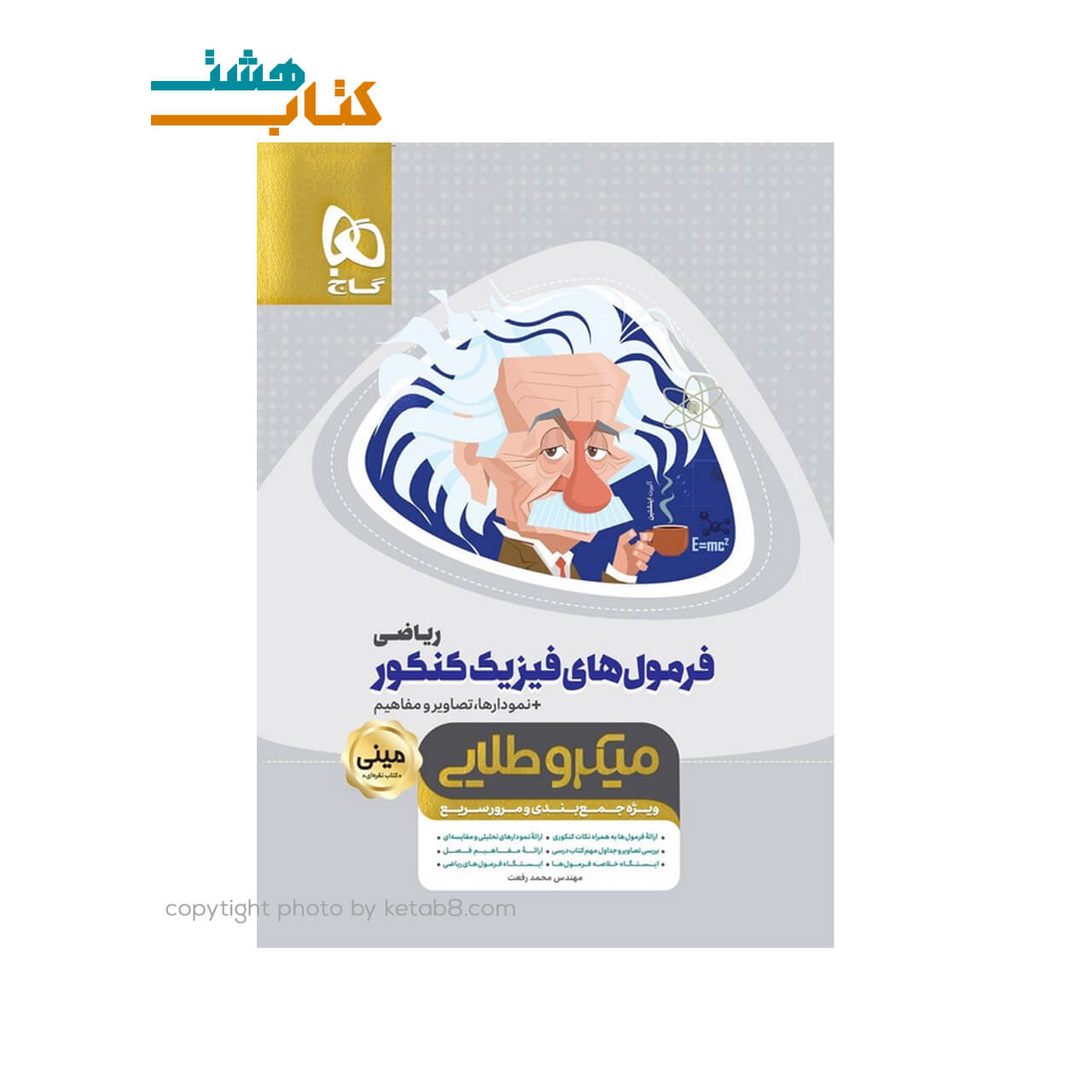 کتاب فرمول های فیزیک جامع کنکور ریاضی سری مینی میکرو طلایی نظام جدید