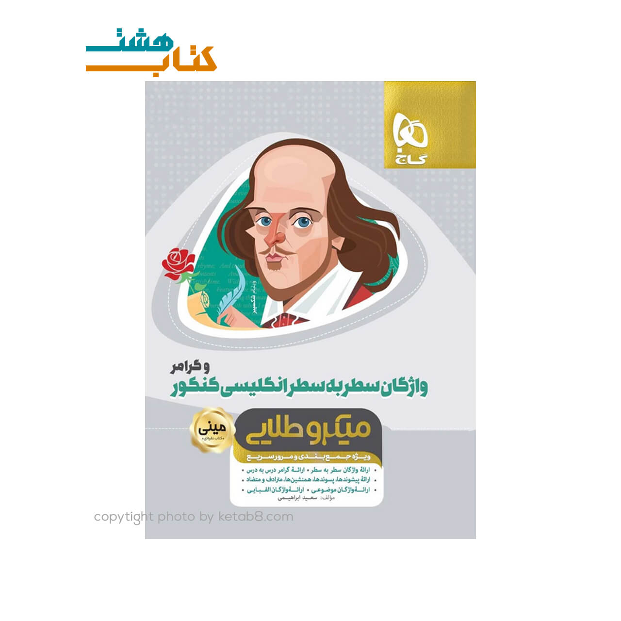 کتاب واژگان سطر به سطر زبان انگلیسی و گرامر جامع کنکور سری مینی میکرو طلایی – نظام جدید — تصویر ۲