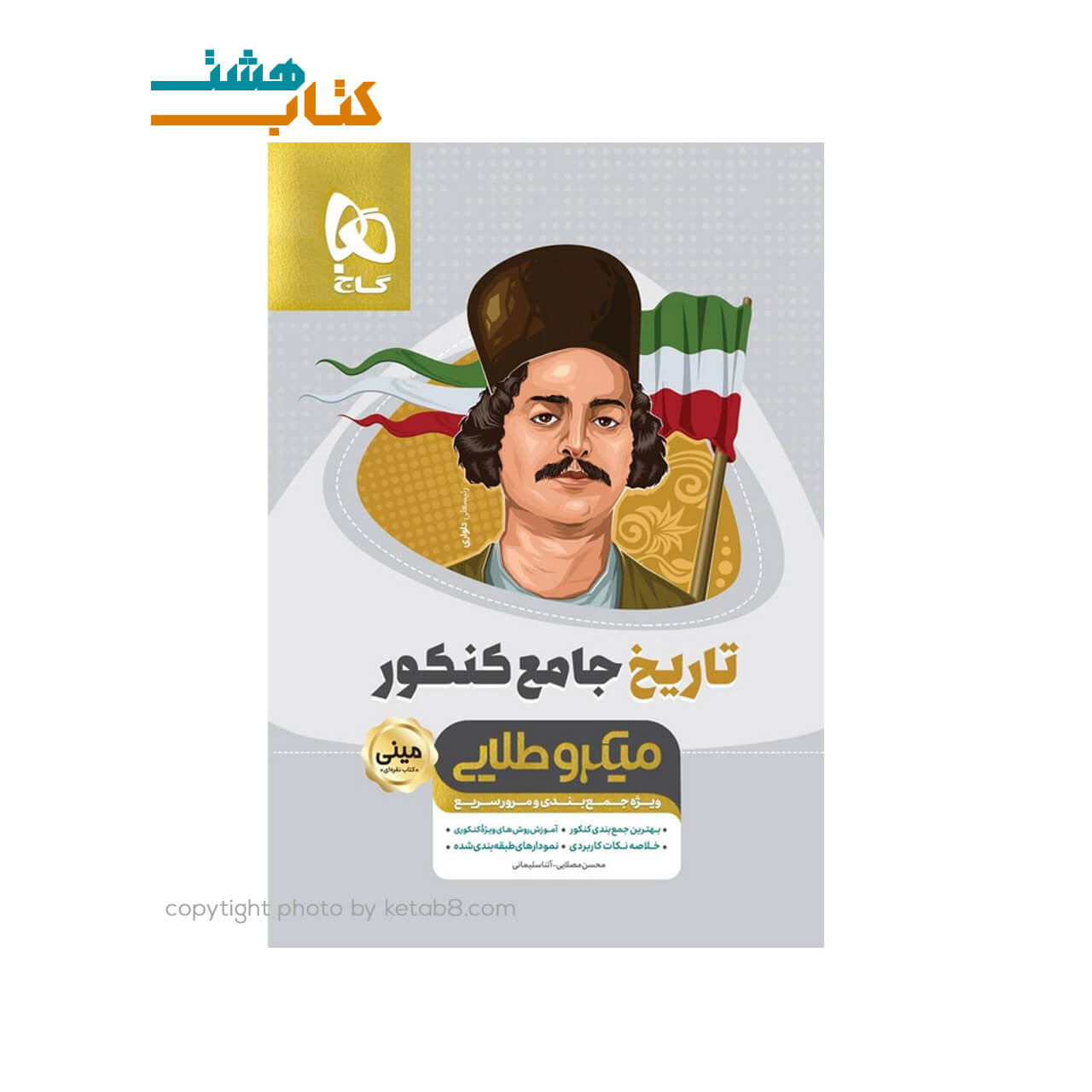 کتاب تاریخ جامع کنکور انسانی سری مینی میکرو طلایی نظام جدید